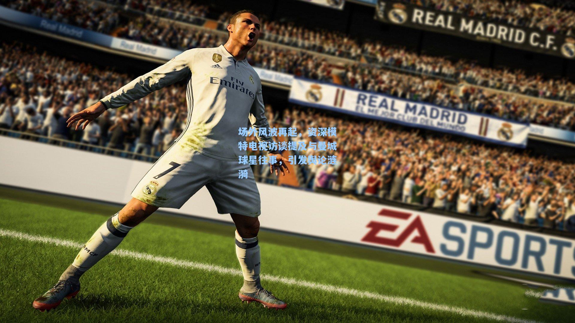 场外风波再起，资深模特电视访谈提及与曼城球星往事，引发舆论涟漪