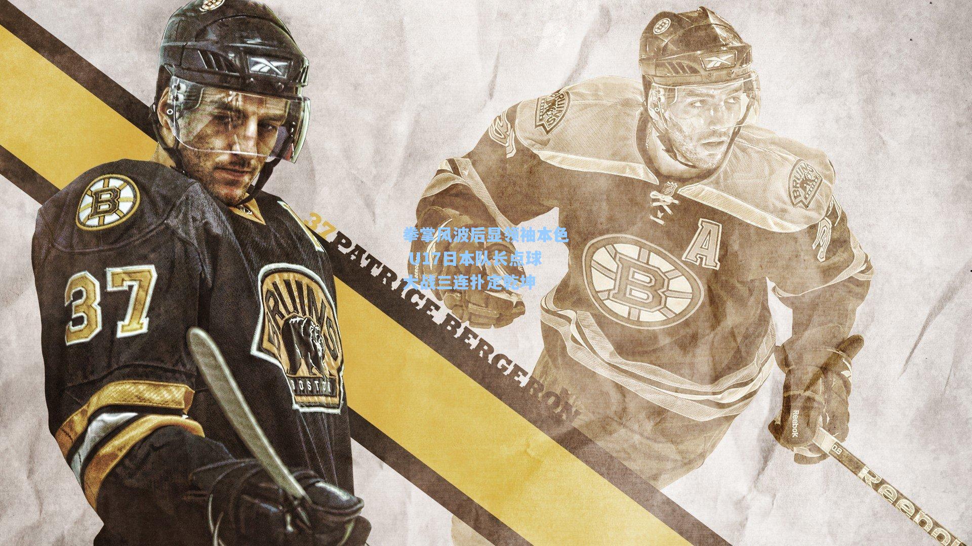 拳掌风波后显领袖本色 U17日本队长点球大战三连扑定乾坤