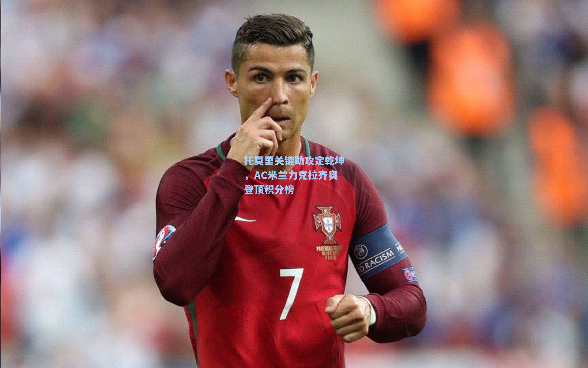 托莫里关键助攻定乾坤，AC米兰力克拉齐奥登顶积分榜
