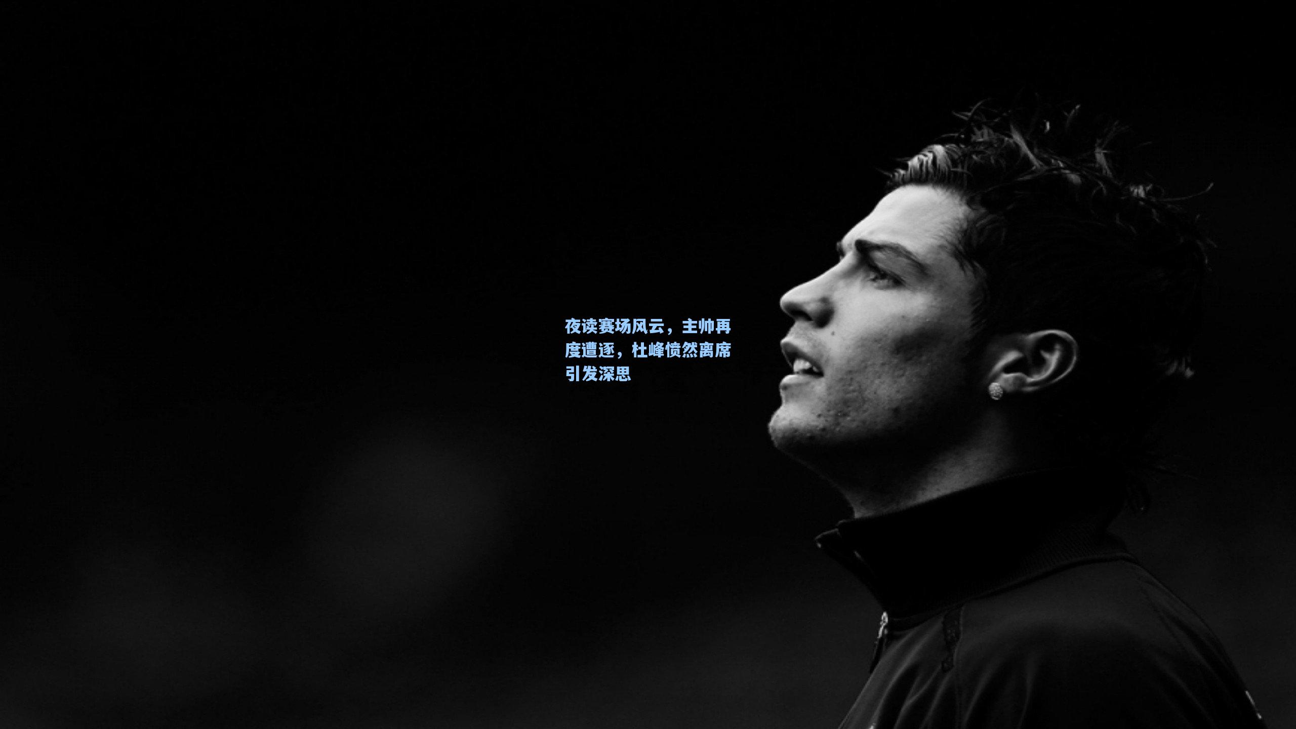 夜读赛场风云，主帅再度遭逐，杜峰愤然离席引发深思