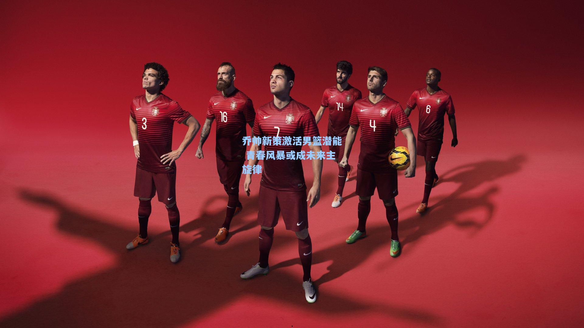 乔帅新策激活男篮潜能 青春风暴或成未来主旋律