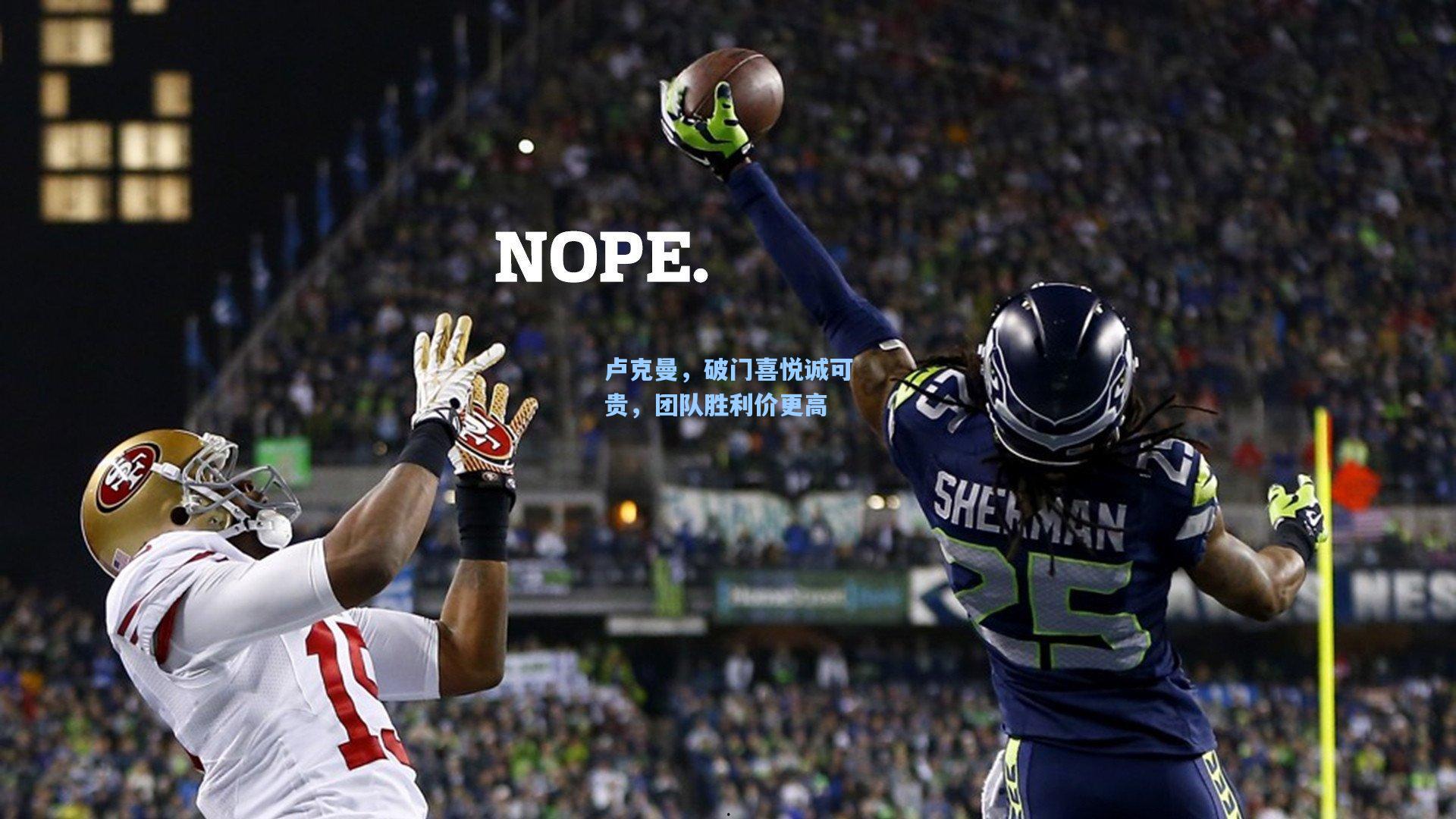 卢克曼，破门喜悦诚可贵，团队胜利价更高