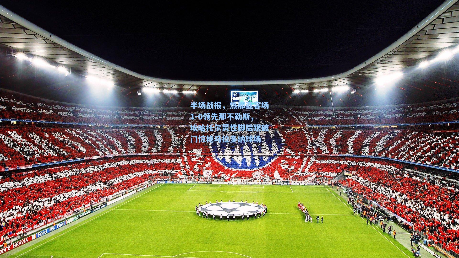 半场战报，热那亚客场1-0领先那不勒斯，埃哈托尔灵性脚后跟破门惊艳马拉多纳球场