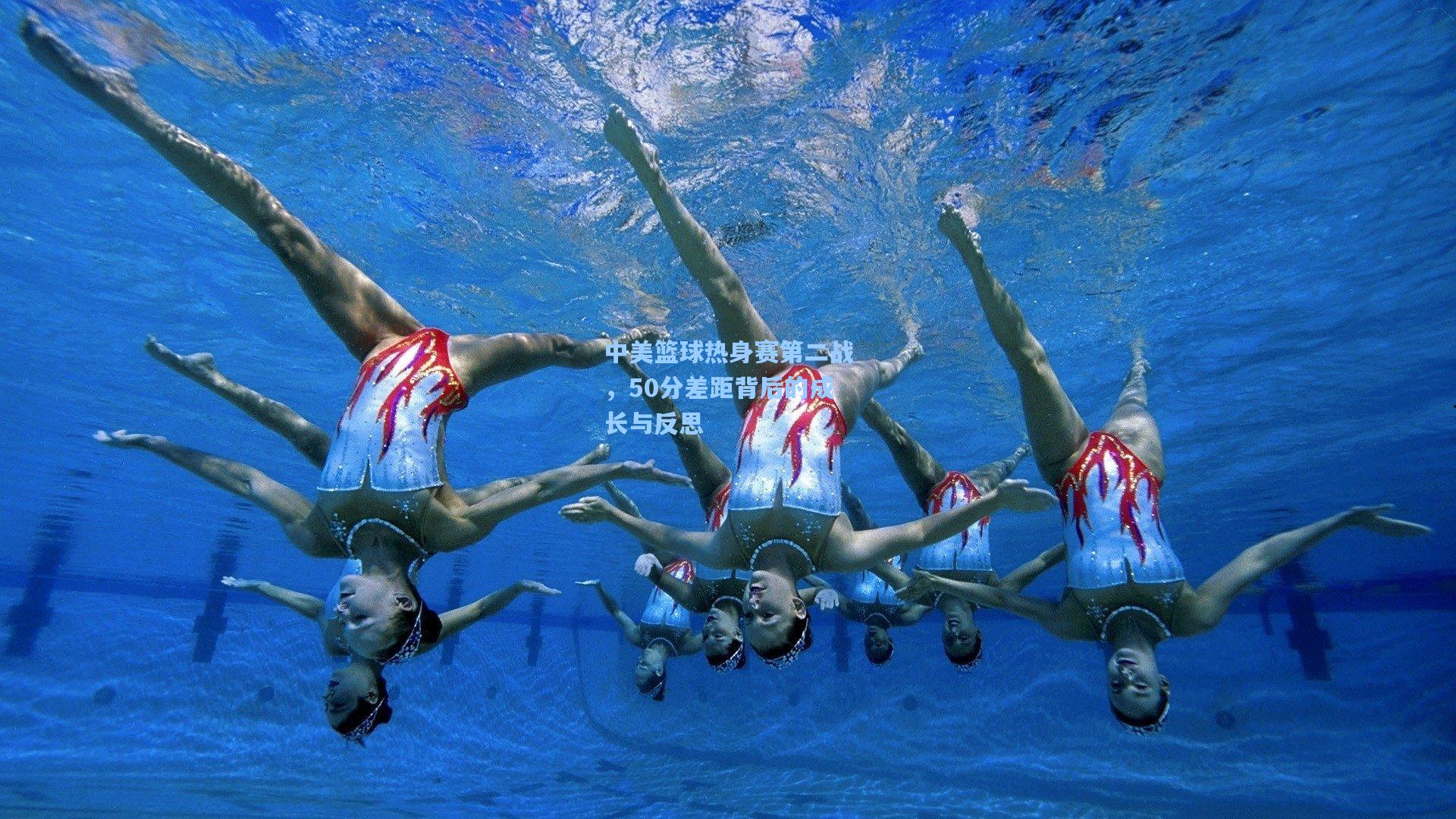 中美篮球热身赛第二战，50分差距背后的成长与反思