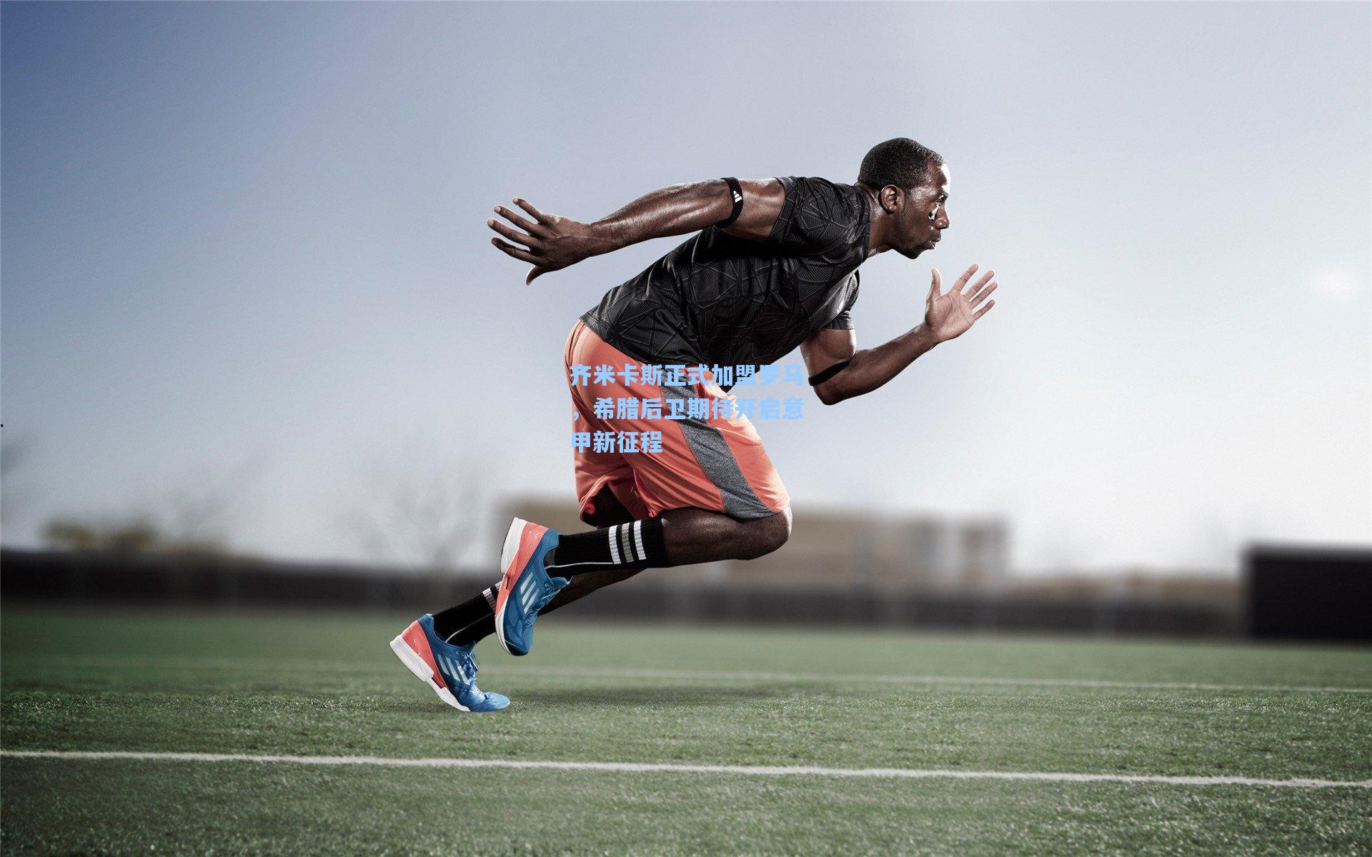 齐米卡斯正式加盟罗马，希腊后卫期待开启意甲新征程