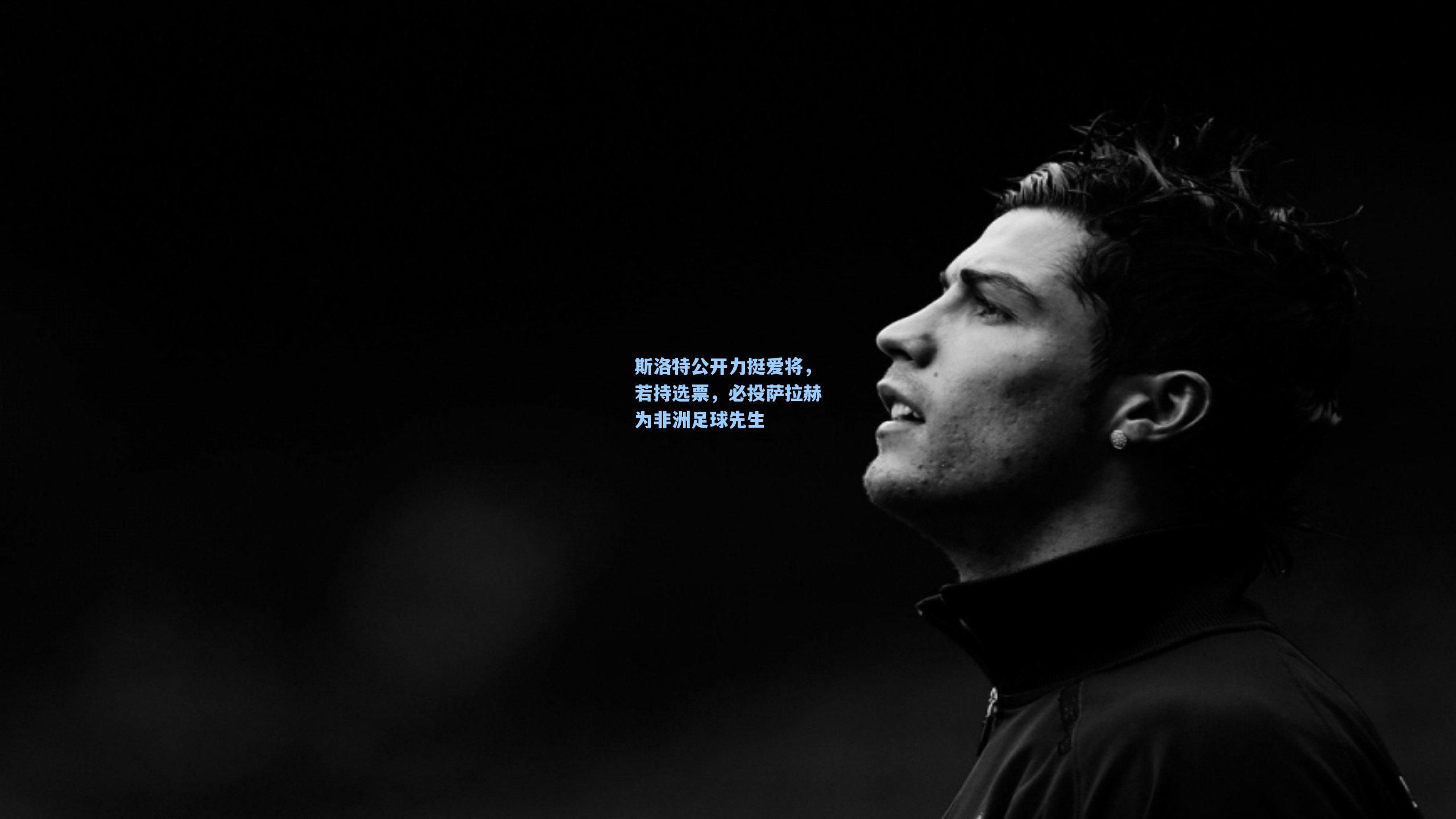 斯洛特公开力挺爱将，若持选票，必投萨拉赫为非洲足球先生