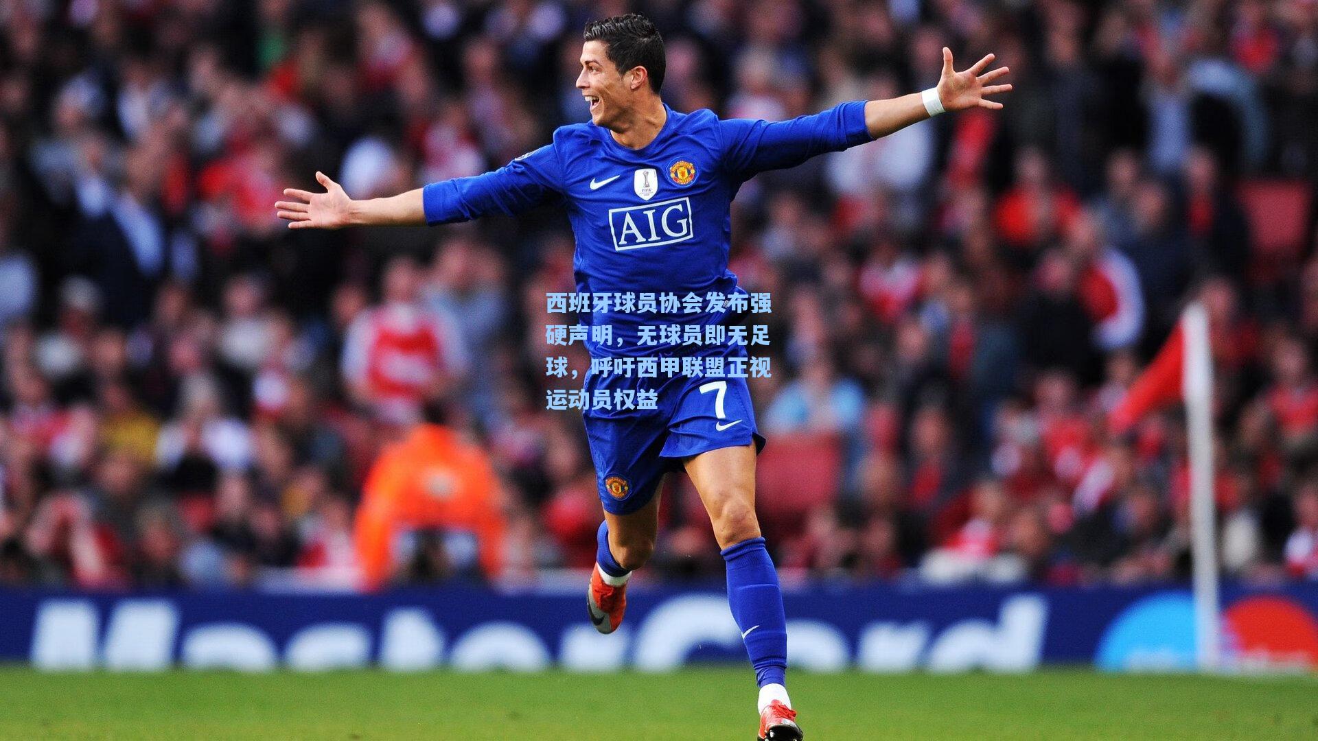 西班牙球员协会发布强硬声明，无球员即无足球，呼吁西甲联盟正视运动员权益
