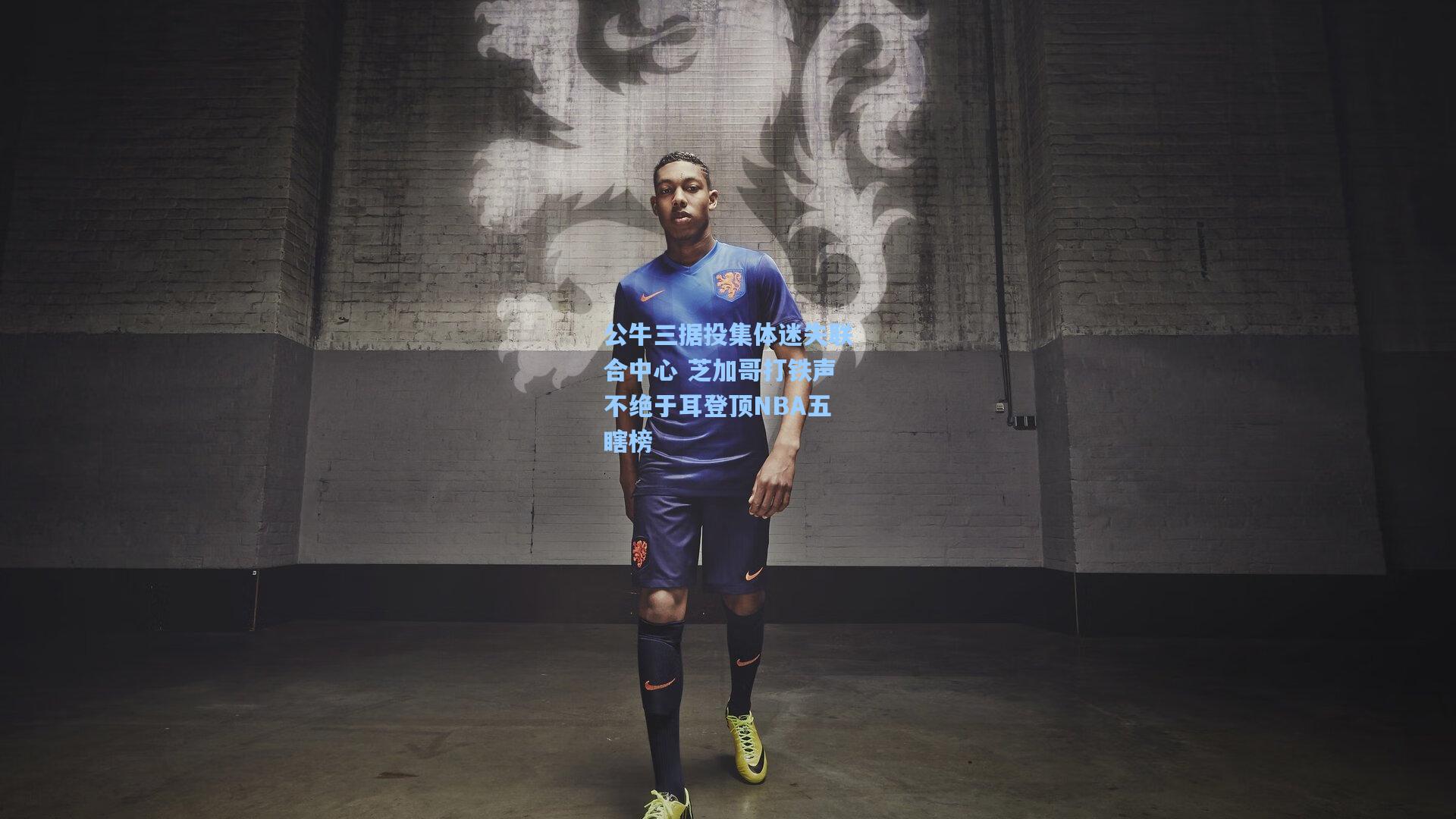 公牛三据投集体迷失联合中心 芝加哥打铁声不绝于耳登顶NBA五瞎榜