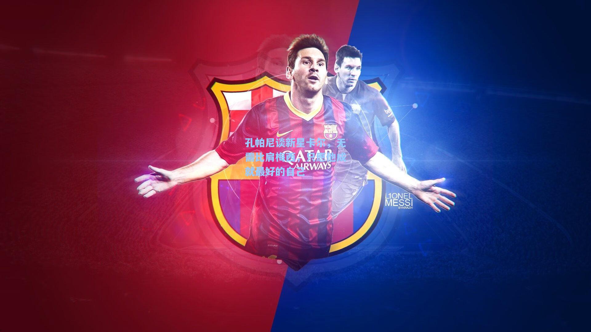 孔帕尼谈新星卡尔，无需比肩梅西，只愿他成就最好的自己