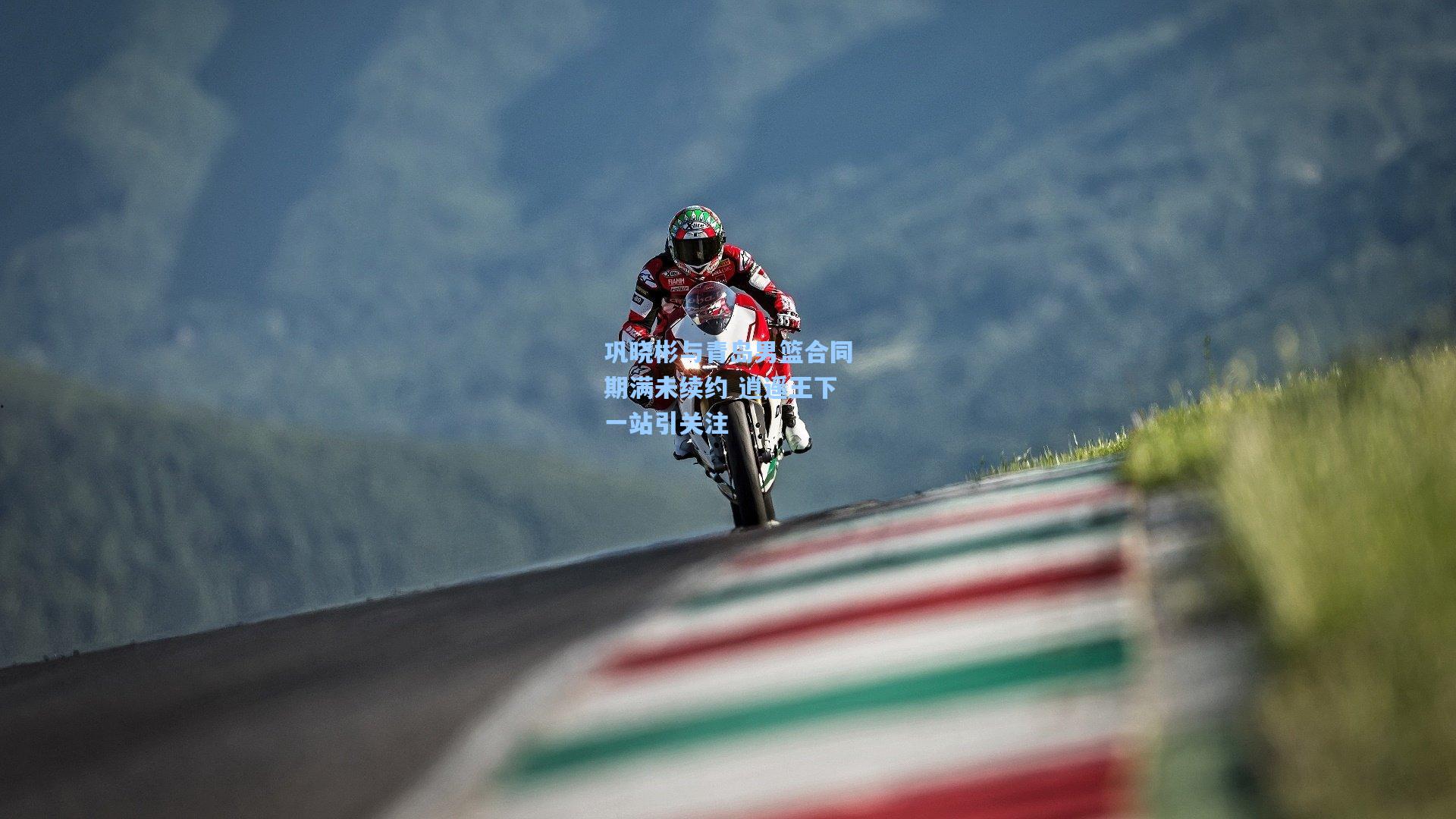 巩晓彬与青岛男篮合同期满未续约 逍遥王下一站引关注