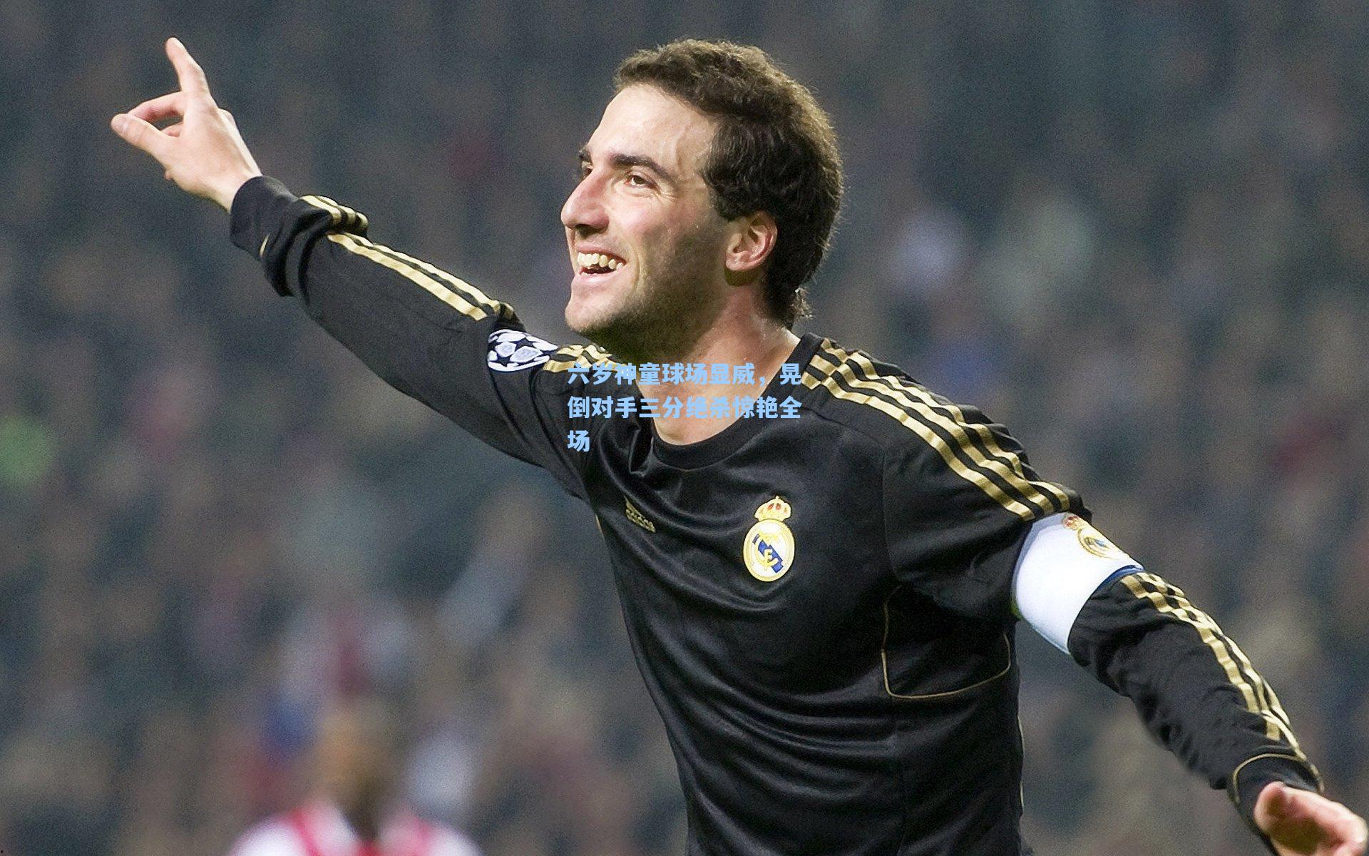 六岁神童球场显威，晃倒对手三分绝杀惊艳全场