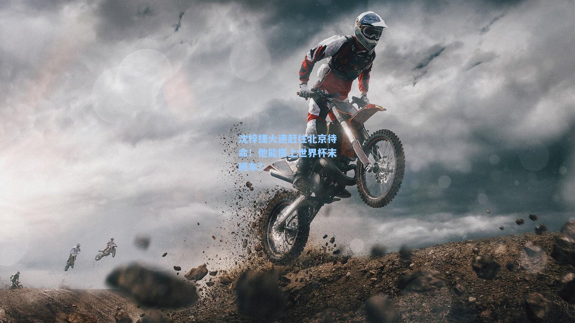 沈梓捷火速赶往北京待命！他能搭上世界杯末班车？