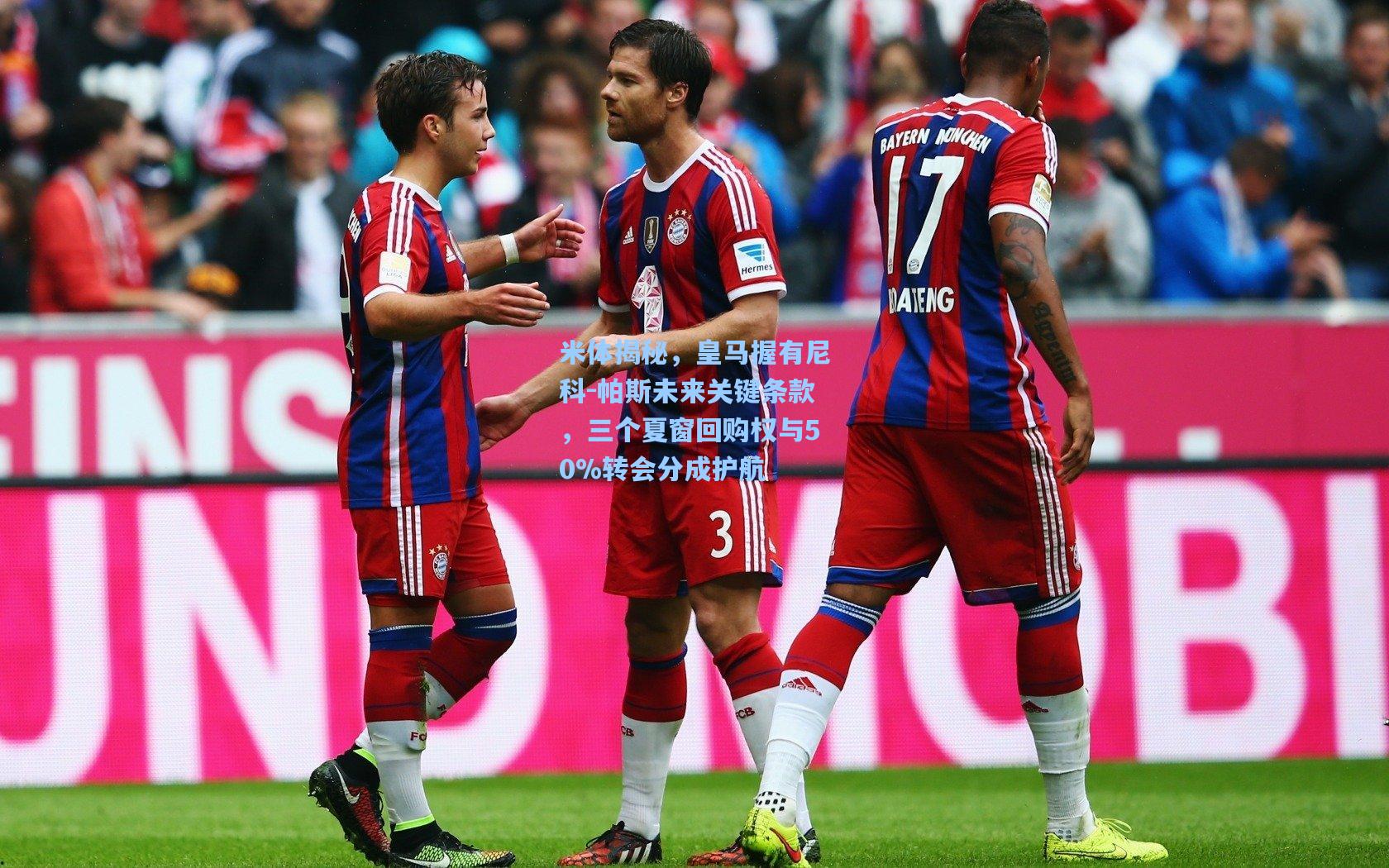 米体揭秘，皇马握有尼科-帕斯未来关键条款，三个夏窗回购权与50%转会分成护航