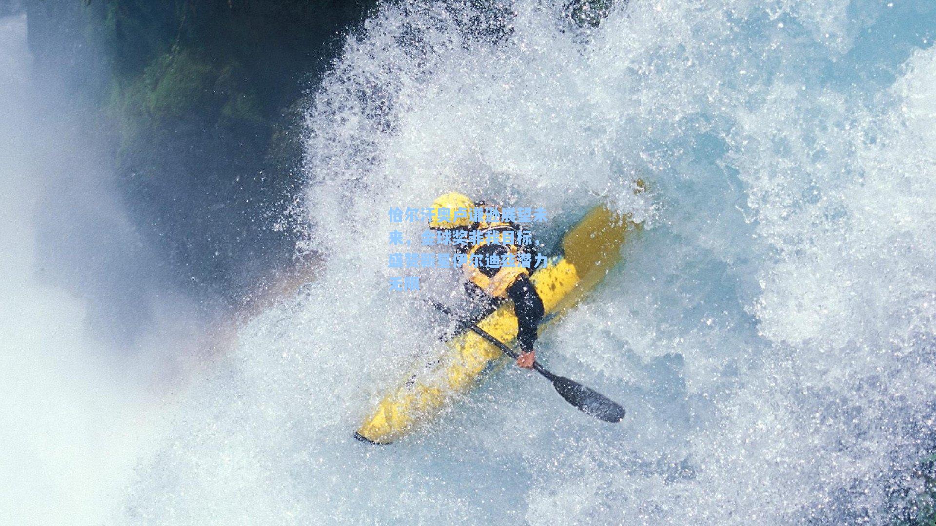 恰尔汗奥卢谦逊展望未来，金球奖非我目标，盛赞新星伊尔迪兹潜力无限