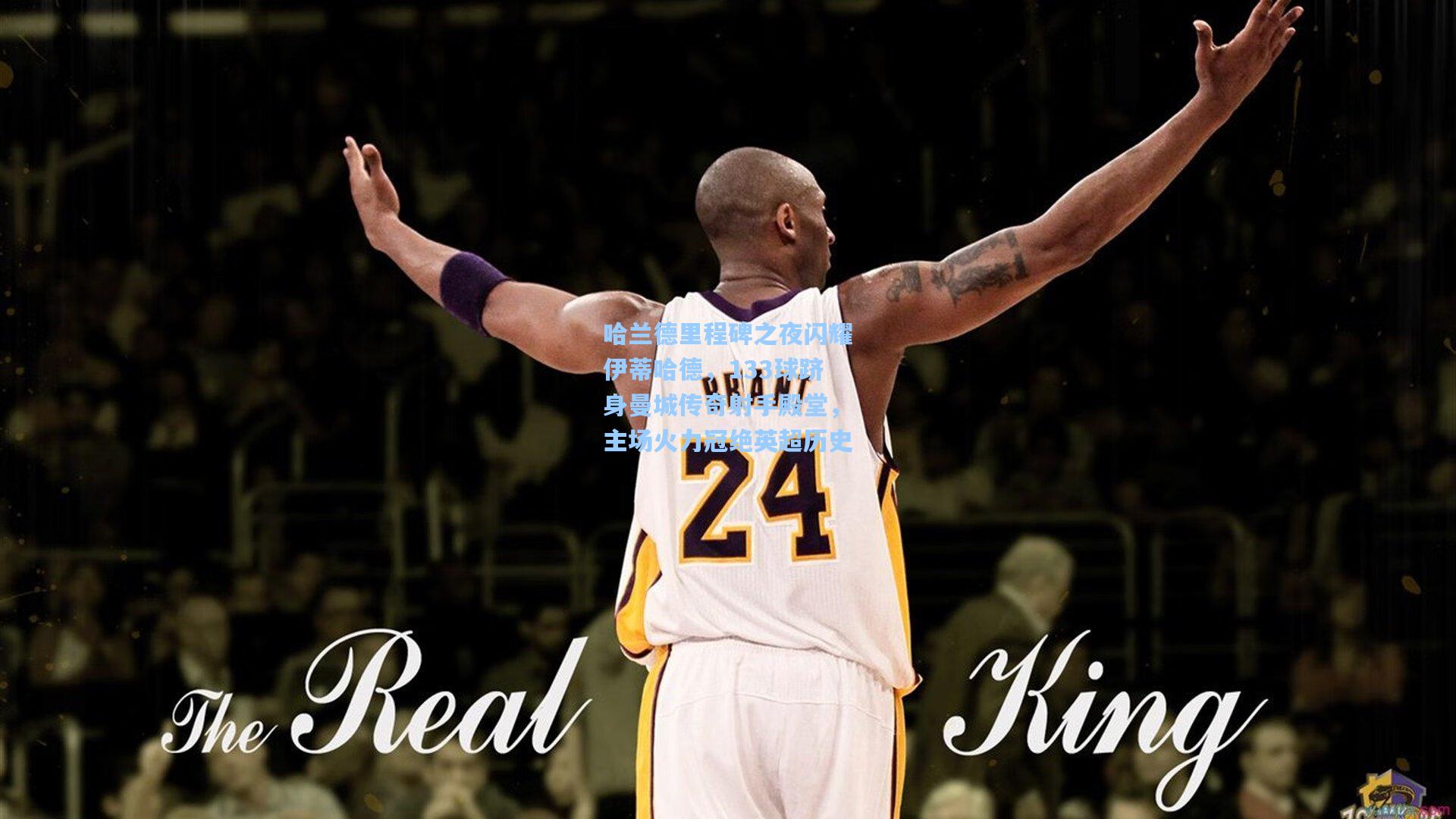 哈兰德里程碑之夜闪耀伊蒂哈德，133球跻身曼城传奇射手殿堂，主场火力冠绝英超历史