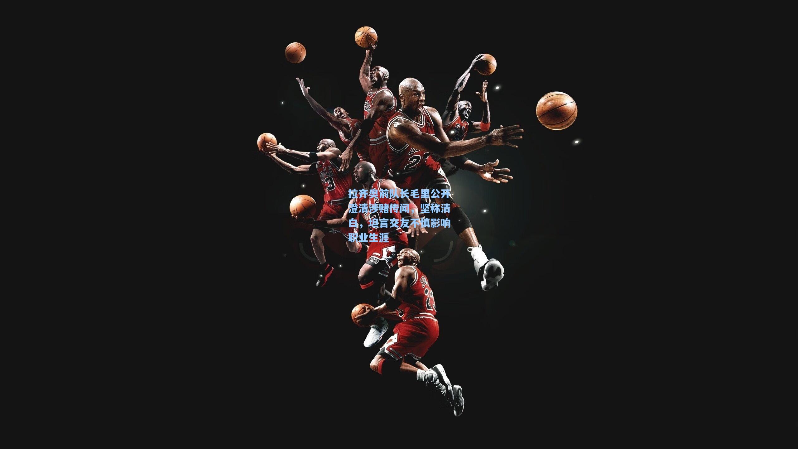 拉齐奥前队长毛里公开澄清涉赌传闻,坚称清白,坦言交友不慎影响职业生涯