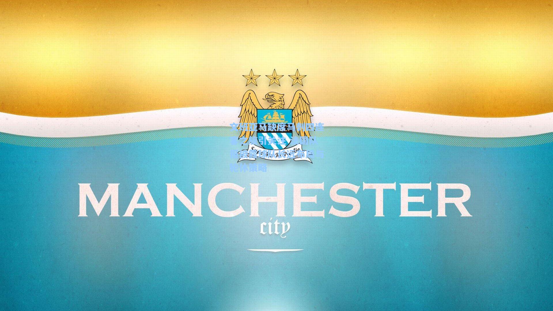 文班亚马缺席马刺四连客之旅引关注 法国队报披露球队长远布局与轮休策略