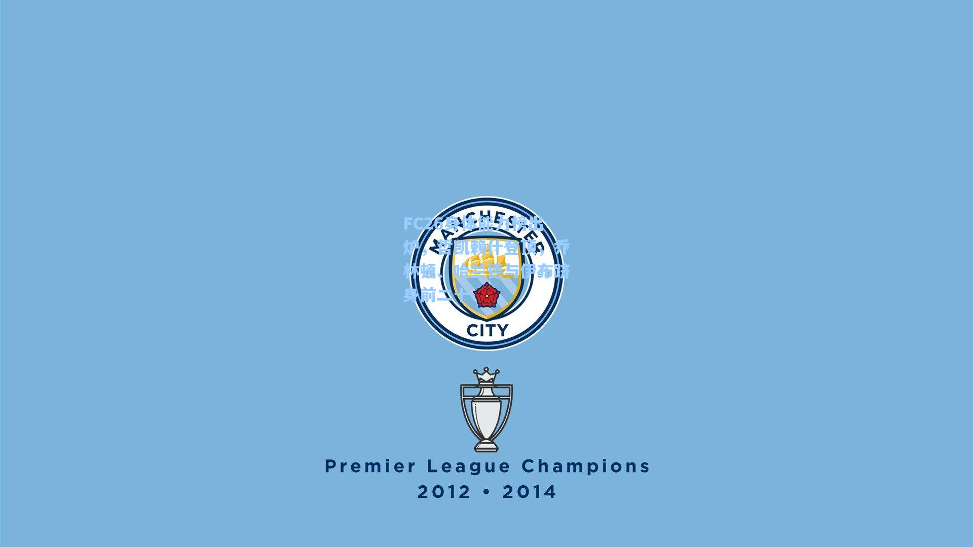 FC26身体能力榜出炉，哲凯赖什登顶，乔林顿、哈兰德与伊布跻身前二十