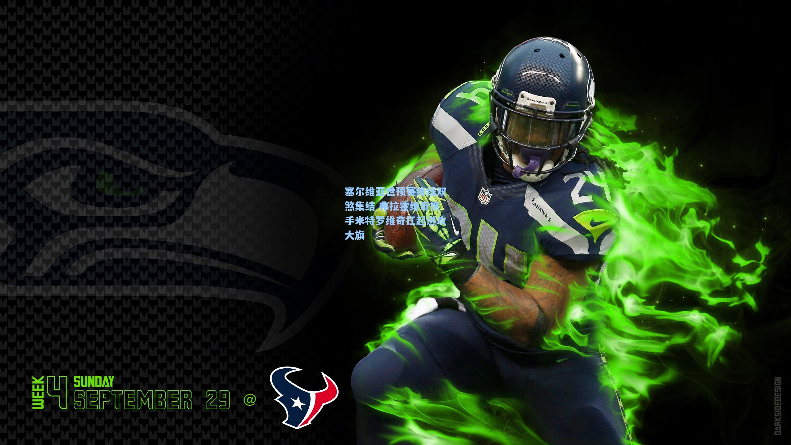 塞尔维亚世预赛锋线双煞集结 弗拉霍维奇携手米特罗维奇扛起进攻大旗