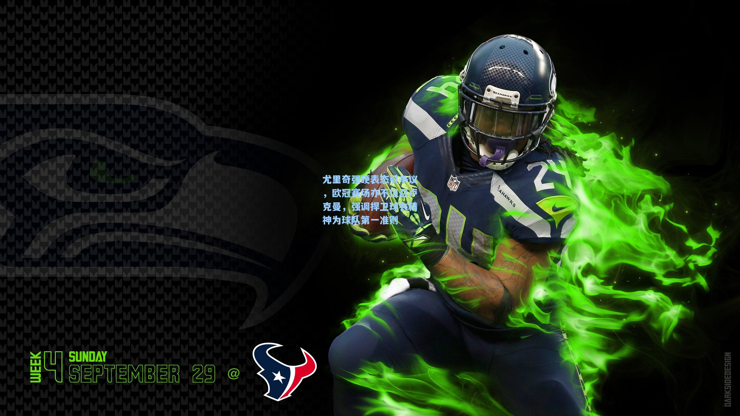 尤里奇强硬表态引争议，欧冠赛场亦不征召卢克曼，强调捍卫球衣精神为球队第一准则