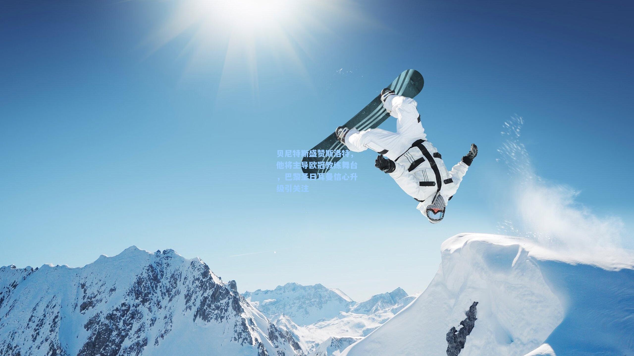 贝尼特斯盛赞斯洛特，他将主导欧冠教练舞台，巴黎圣日耳曼信心升级引关注