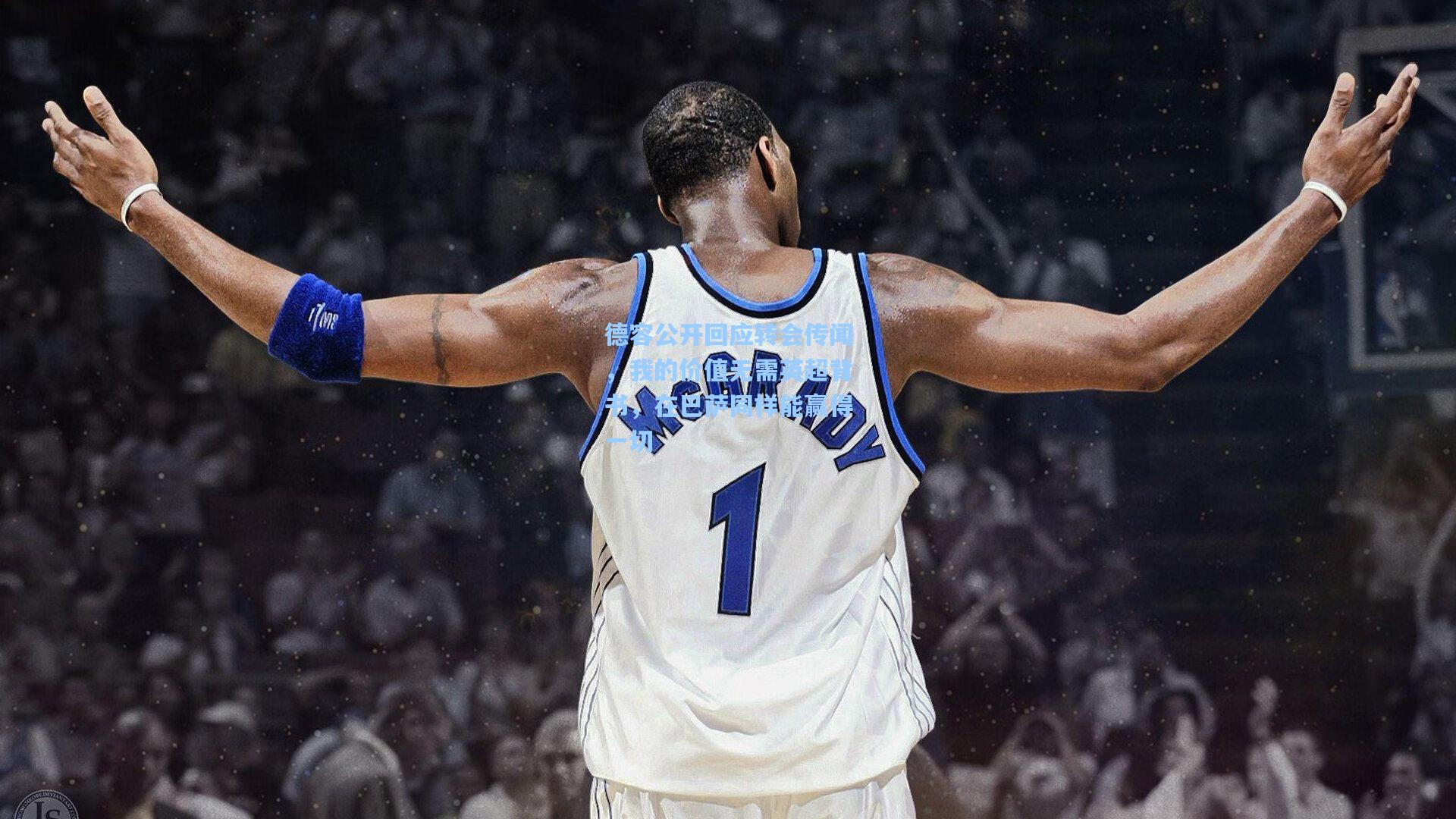 德容公开回应转会传闻，我的价值无需英超背书，在巴萨同样能赢得一切