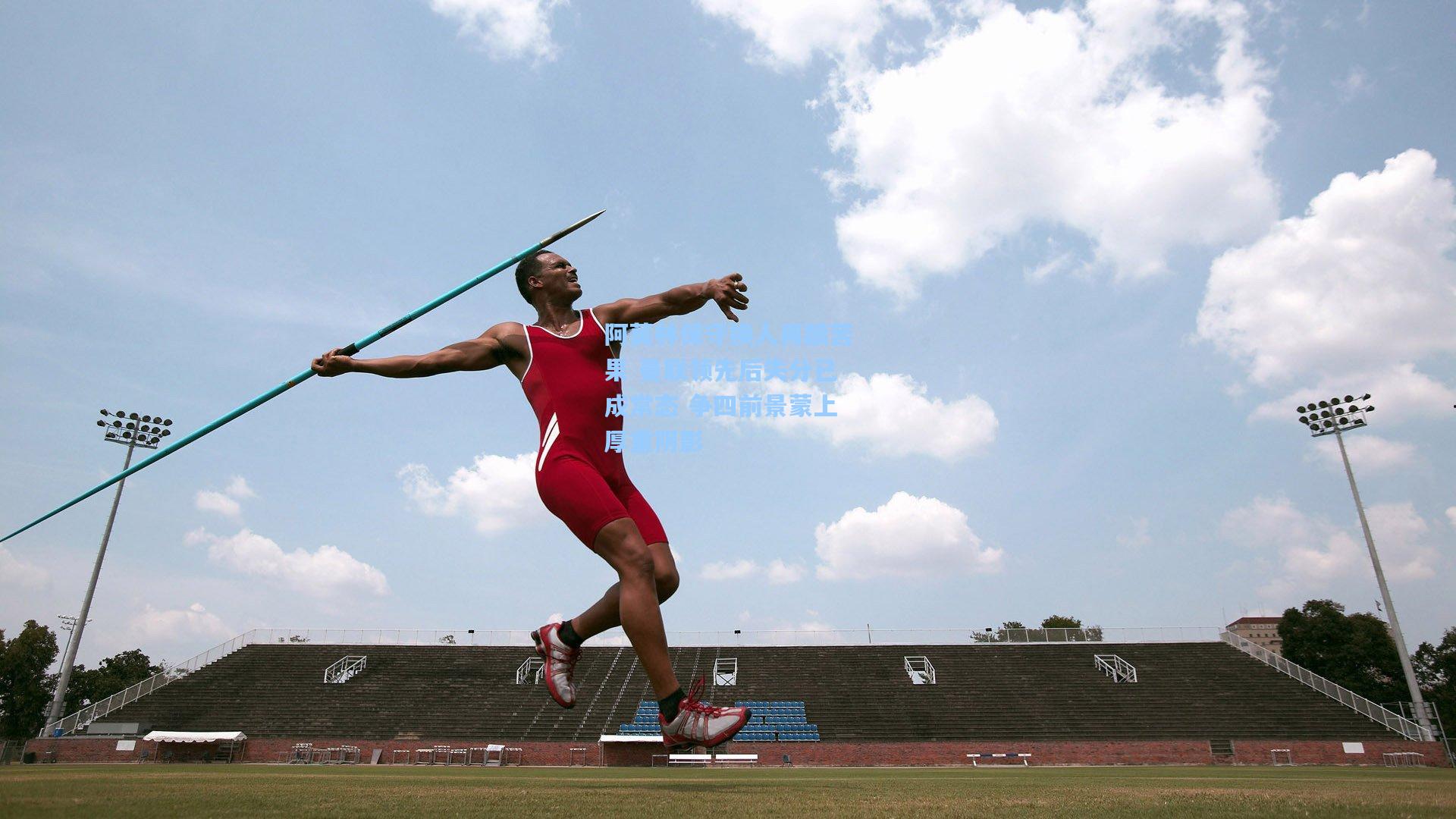 阿莫林保守换人再酿苦果 曼联领先后失分已成常态 争四前景蒙上厚重阴影