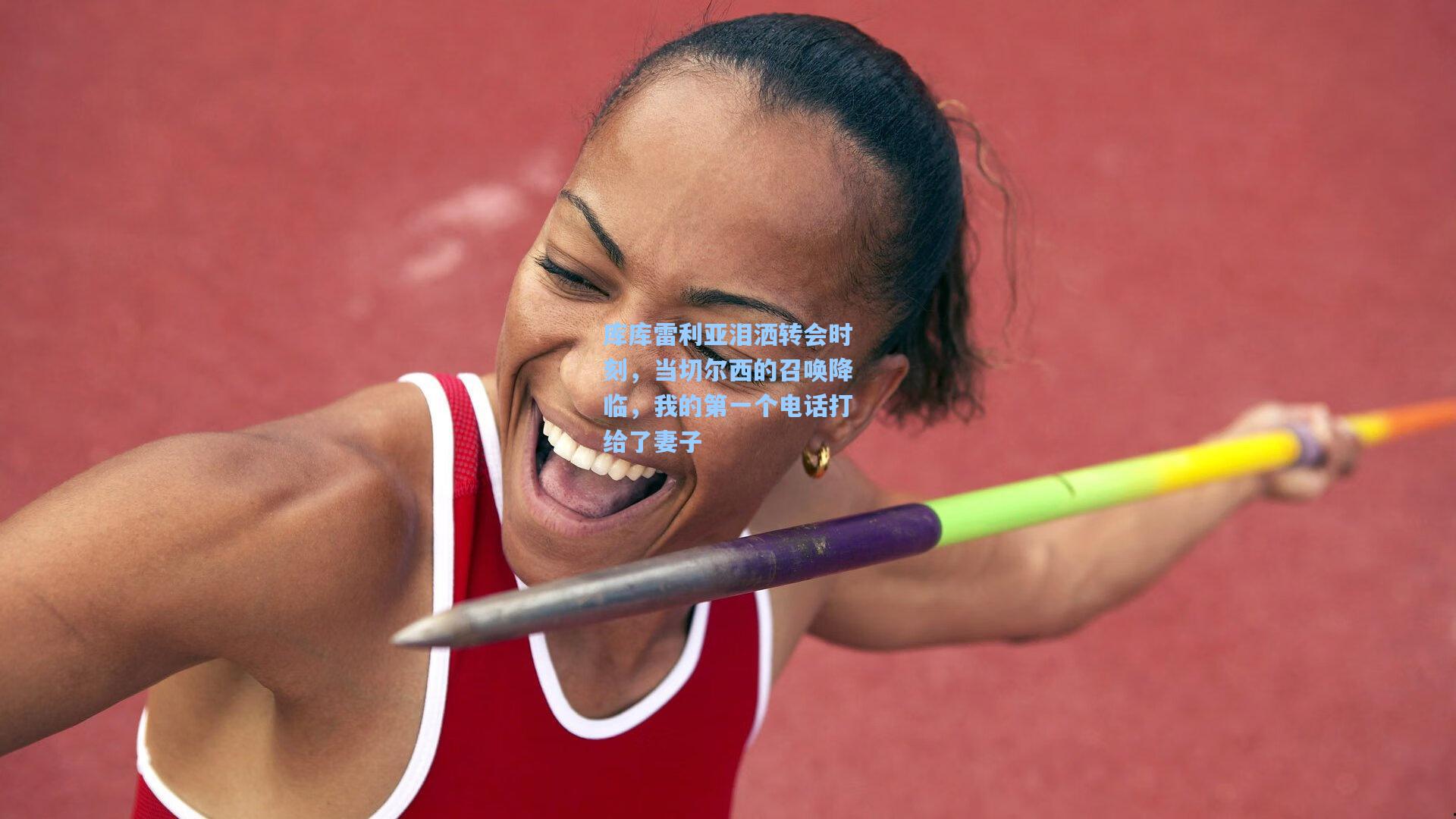 库库雷利亚泪洒转会时刻,当切尔西的召唤降临,我的第一个电话打给了妻子