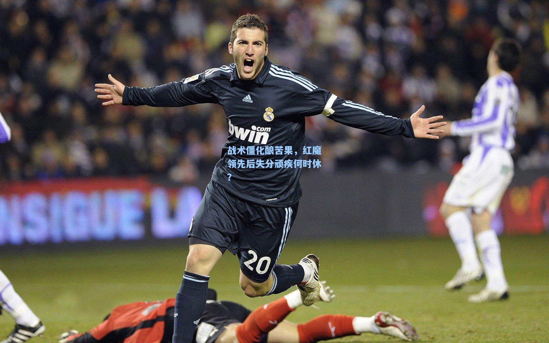 战术僵化酿苦果，红魔领先后失分顽疾何时休？