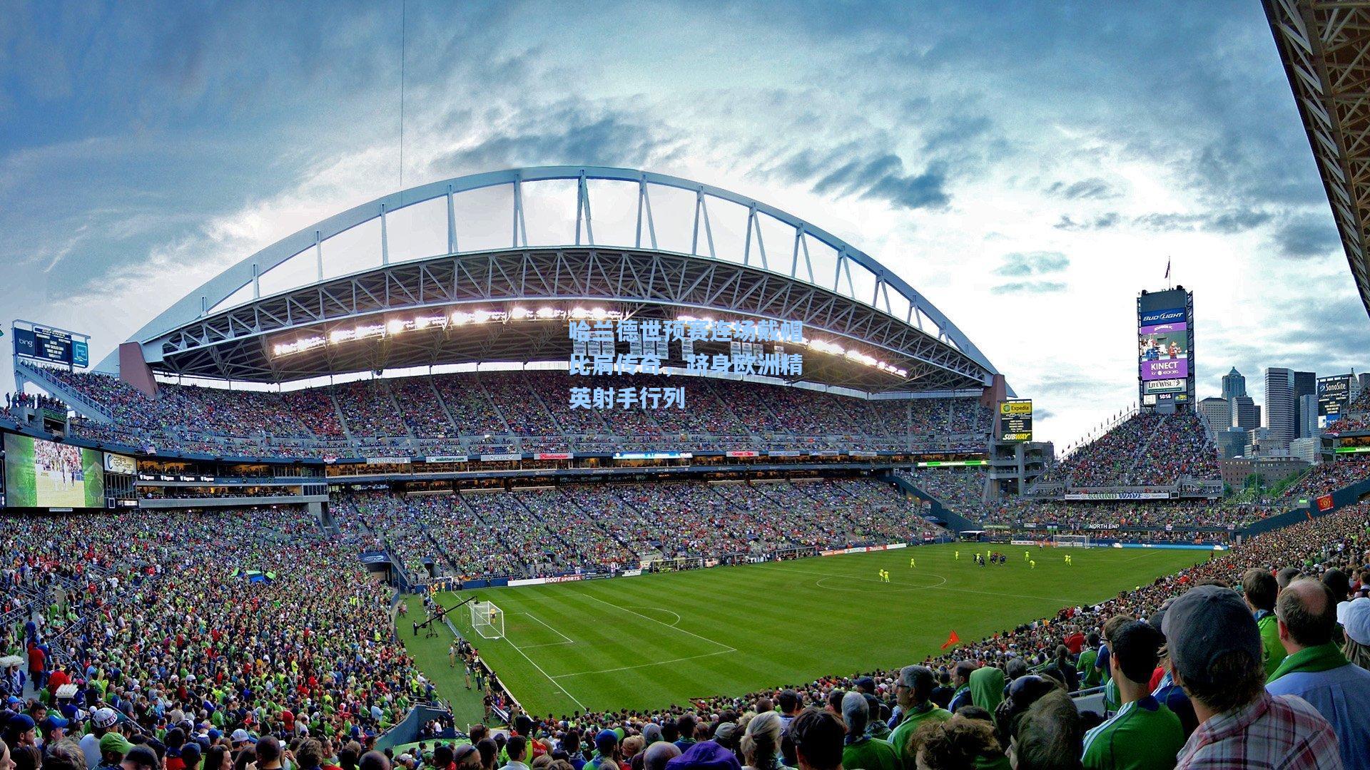 哈兰德世预赛连场戴帽比肩传奇，跻身欧洲精英射手行列