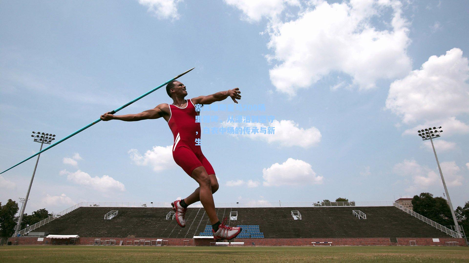 塞瓦略斯皇马200场里程碑,从漂泊到坚守,白衣中场的传承与新生