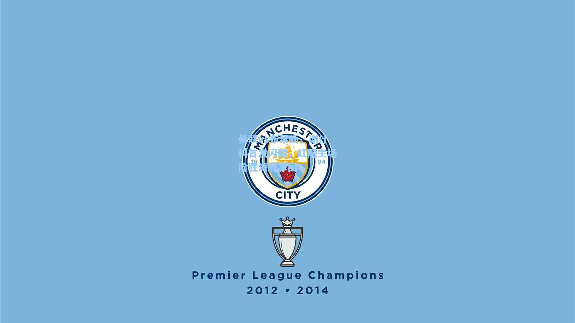 曼联vs布莱顿,谢什科首发闪耀,红魔主场险胜海鸥军团