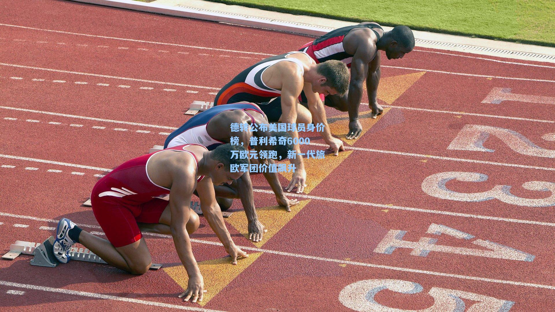 德转公布美国球员身价榜，普利希奇6000万欧元领跑，新一代旅欧军团价值飙升