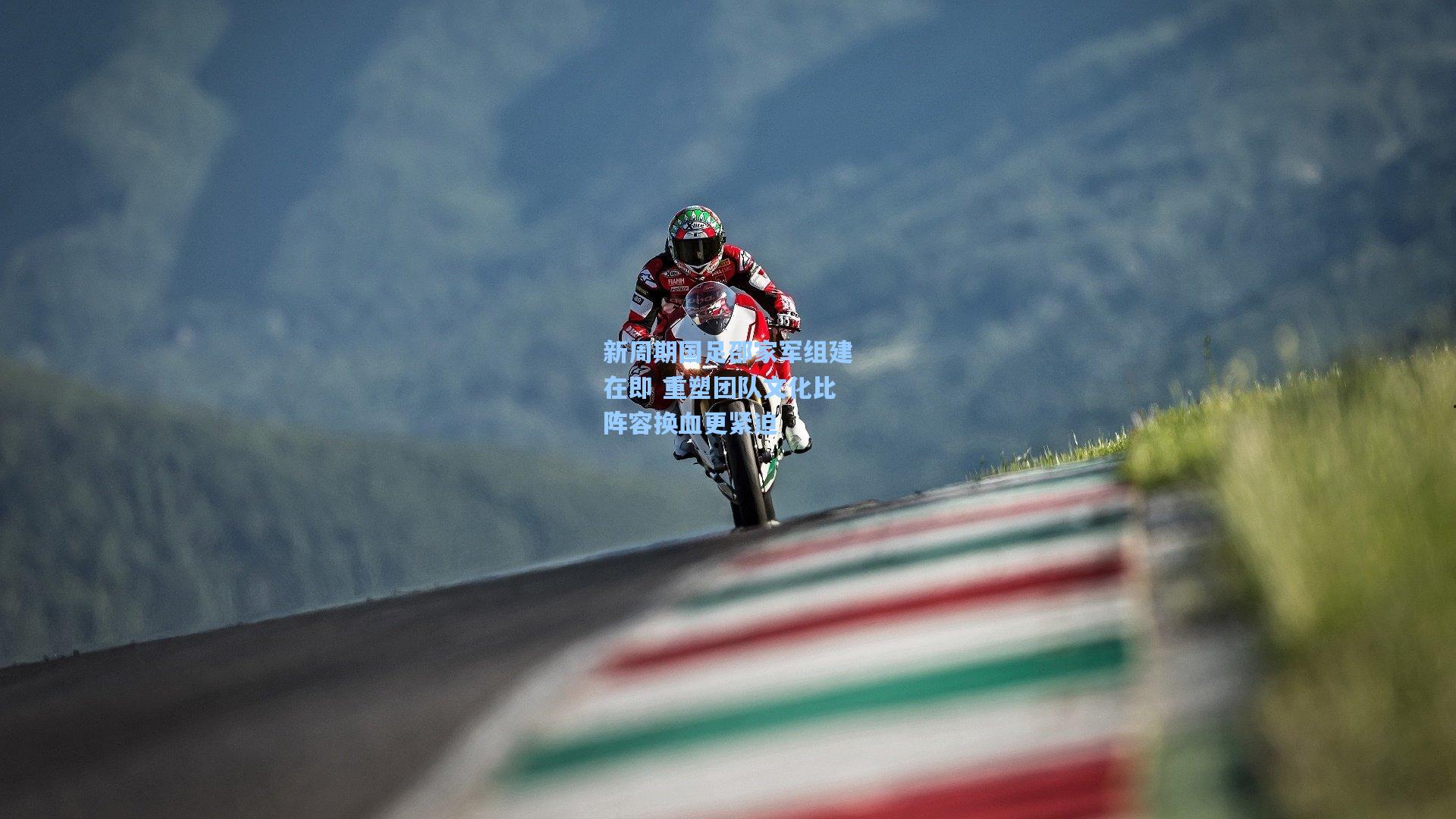 新周期国足邵家军组建在即 重塑团队文化比阵容换血更紧迫