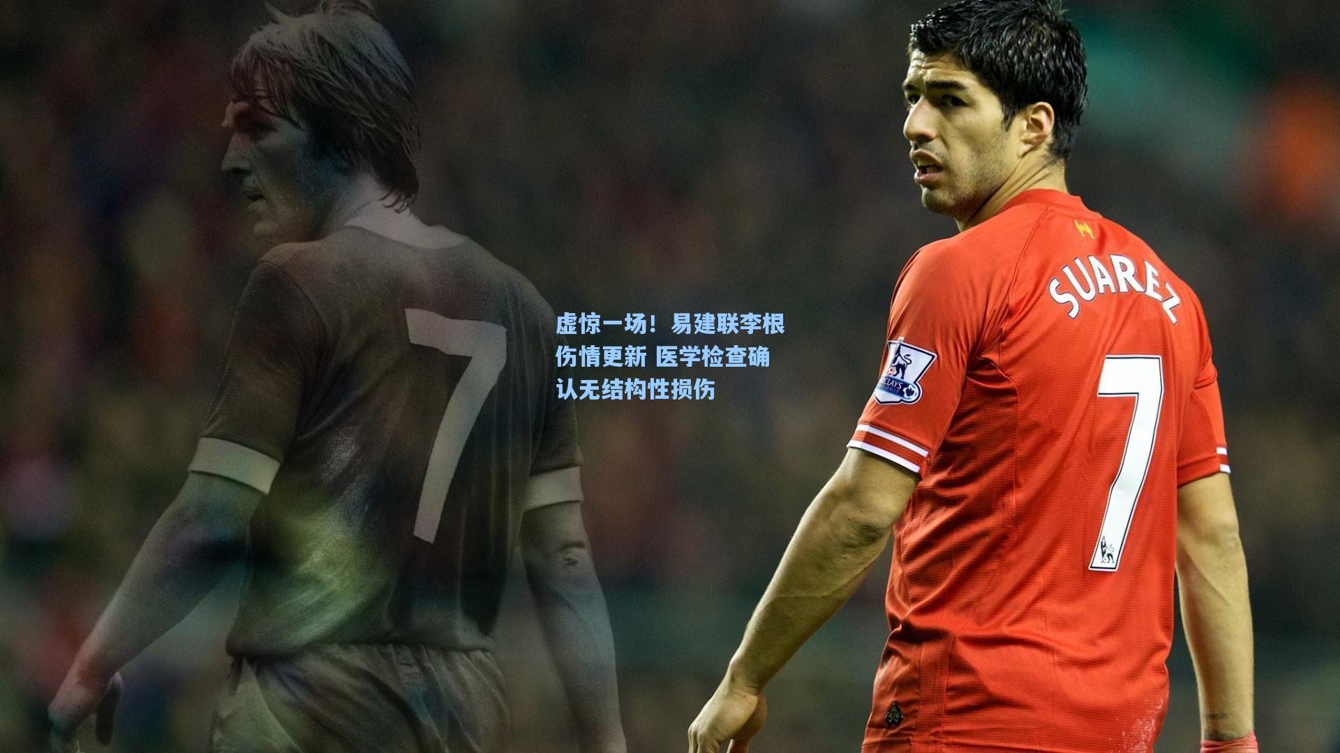 虚惊一场!易建联李根伤情更新 医学检查确认无结构性损伤