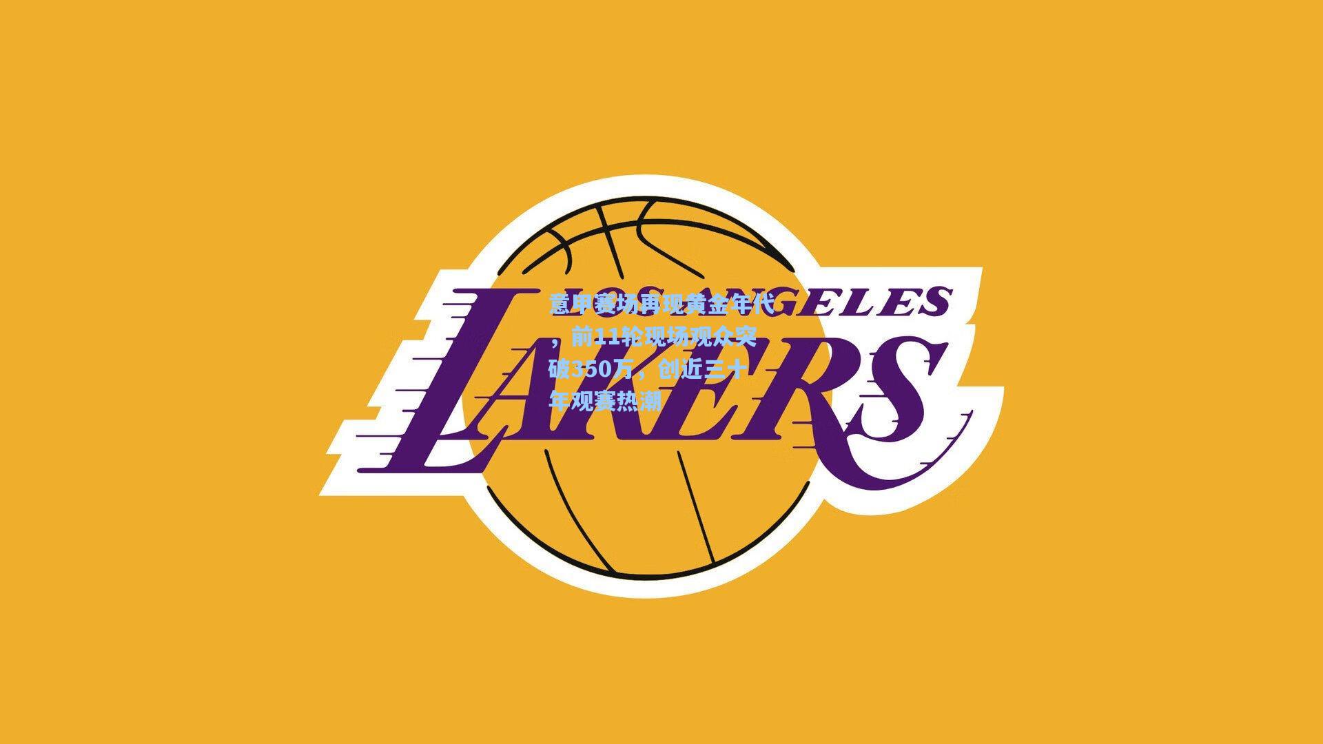 意甲赛场再现黄金年代，前11轮现场观众突破350万，创近三十年观赛热潮