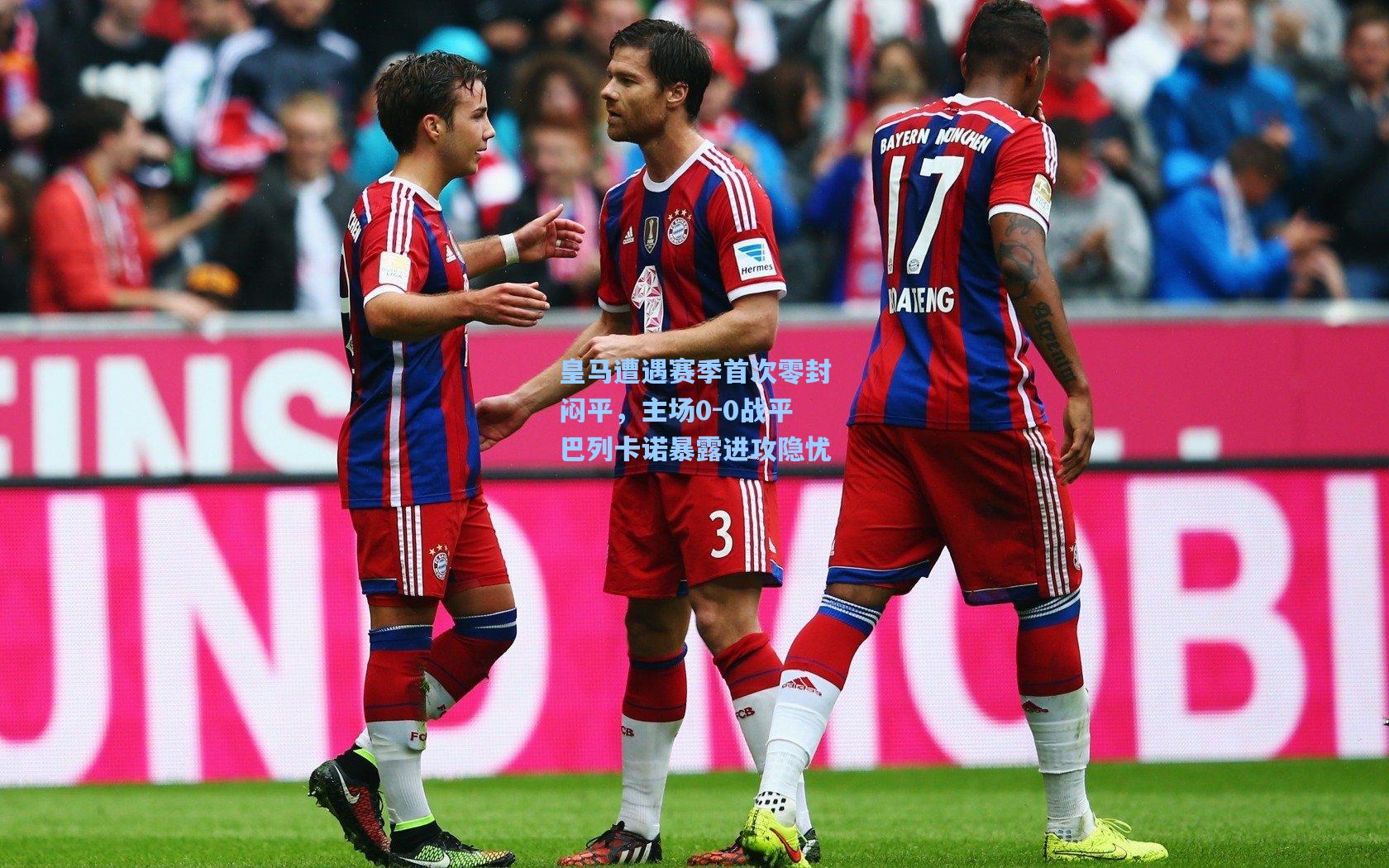 皇马遭遇赛季首次零封闷平，主场0-0战平巴列卡诺暴露进攻隐忧