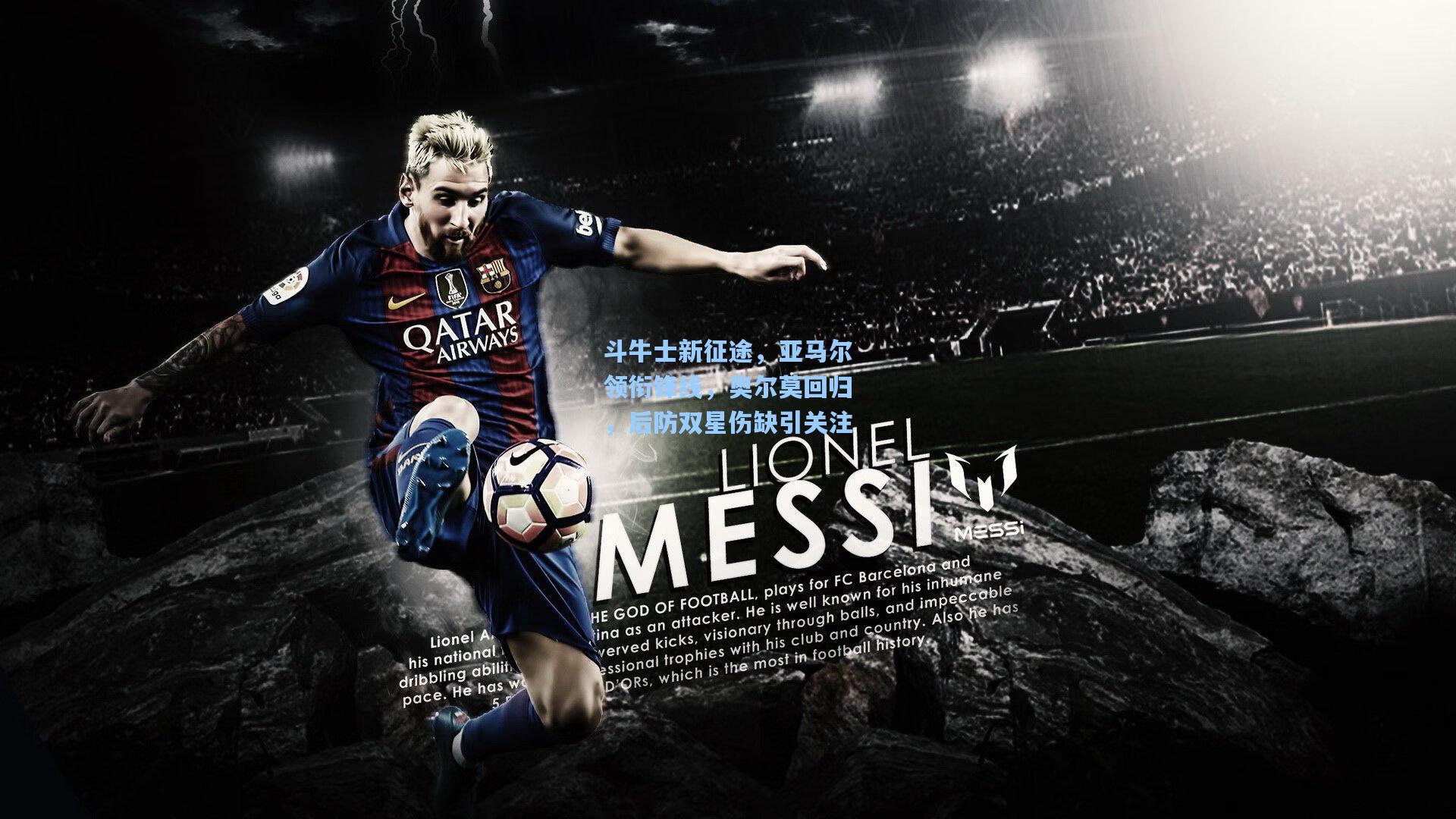 斗牛士新征途，亚马尔领衔锋线，奥尔莫回归，后防双星伤缺引关注