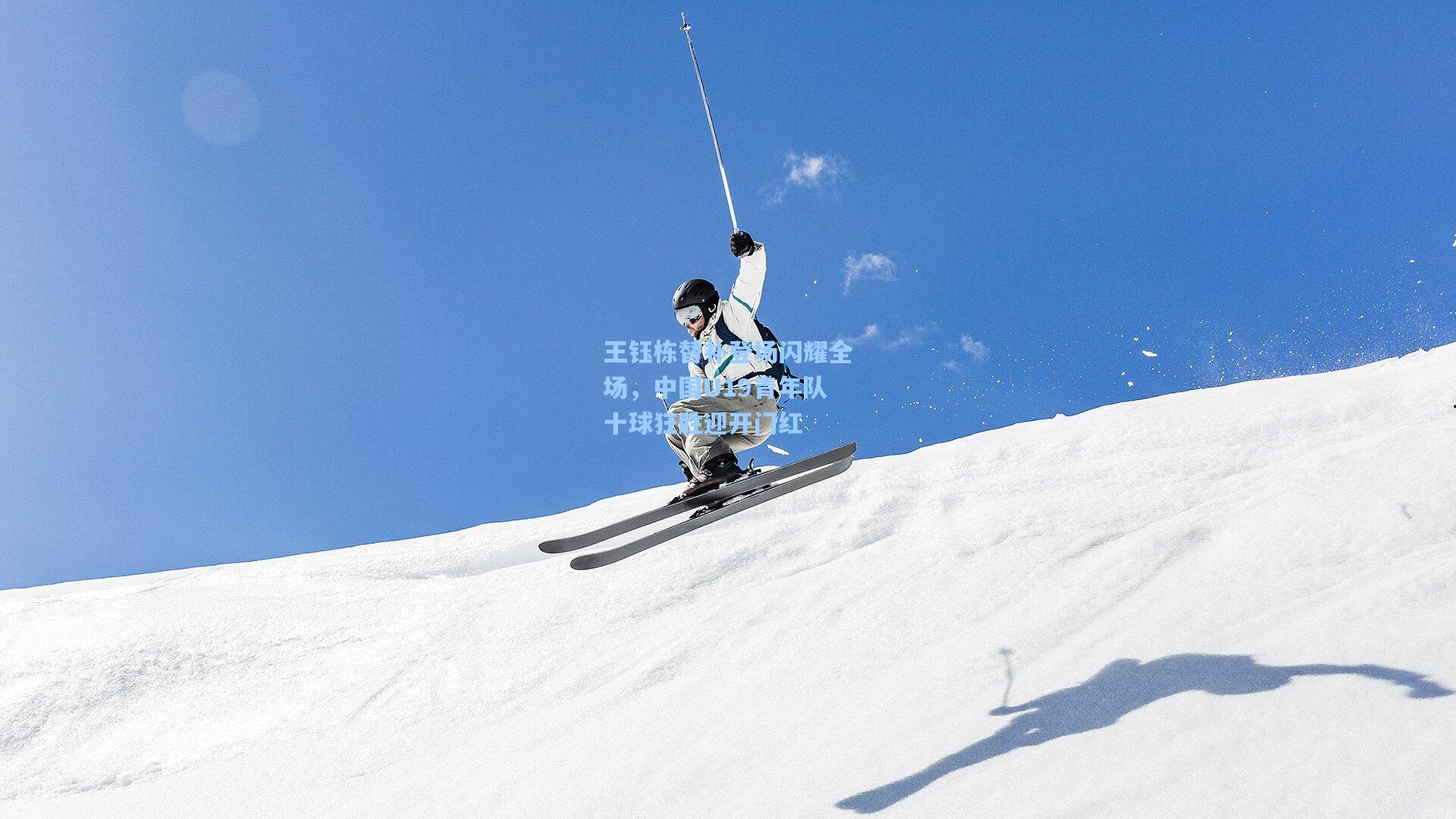 王钰栋替补登场闪耀全场，中国U19青年队十球狂胜迎开门红