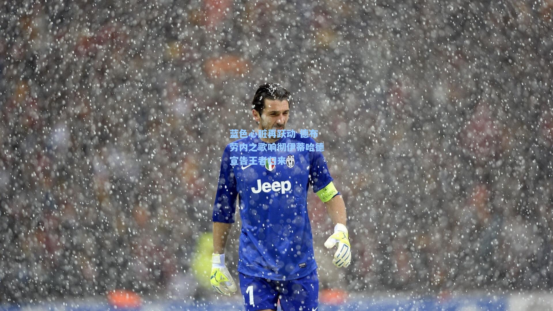 蓝色心脏再跃动 德布劳内之歌响彻伊蒂哈德宣告王者归来