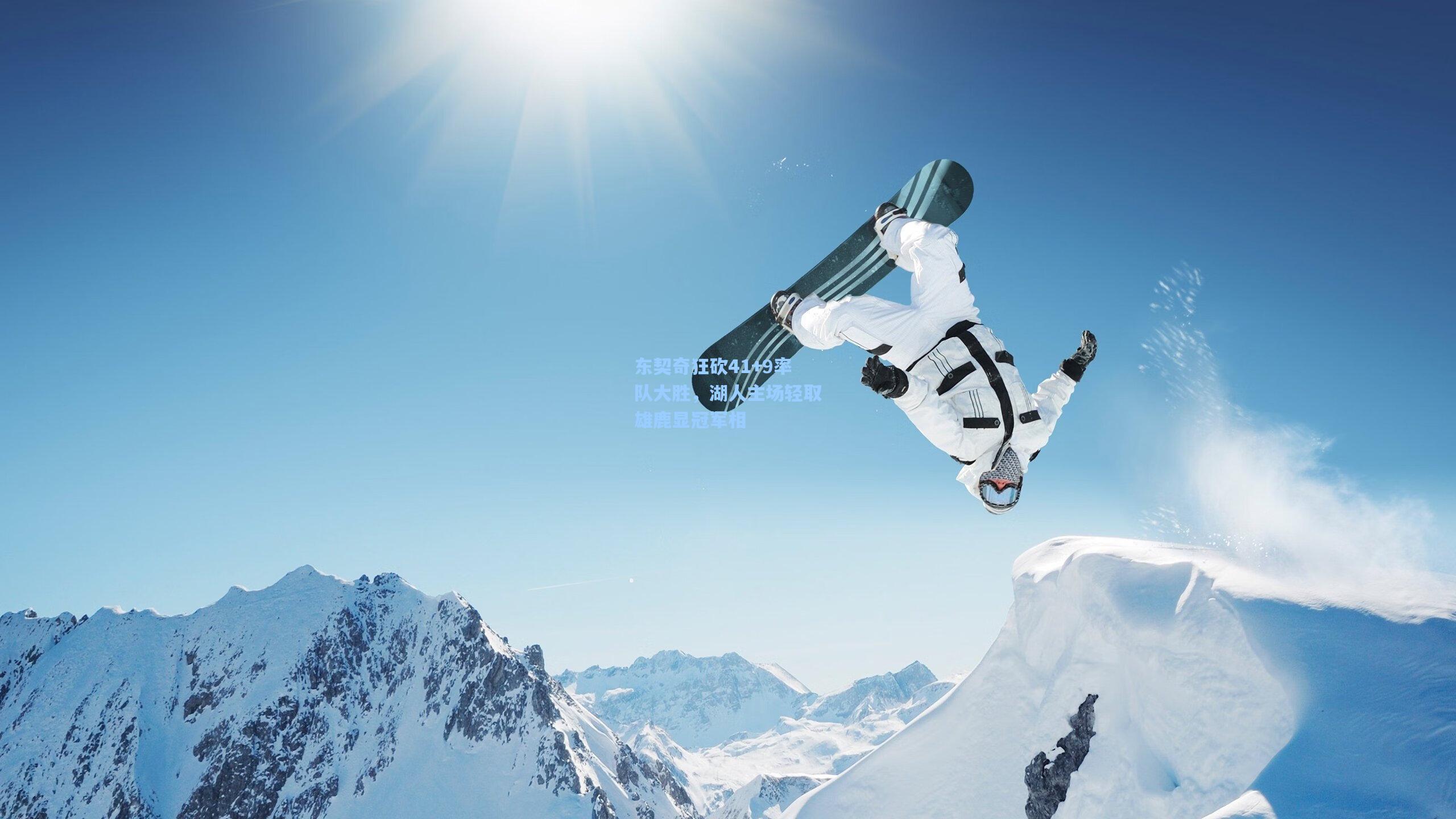 东契奇狂砍41+9率队大胜，湖人主场轻取雄鹿显冠军相