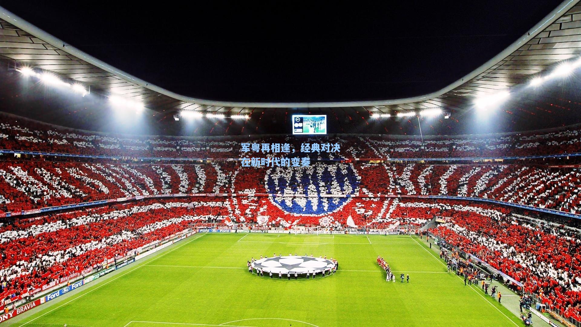 军粤再相逢，经典对决在新时代的变奏