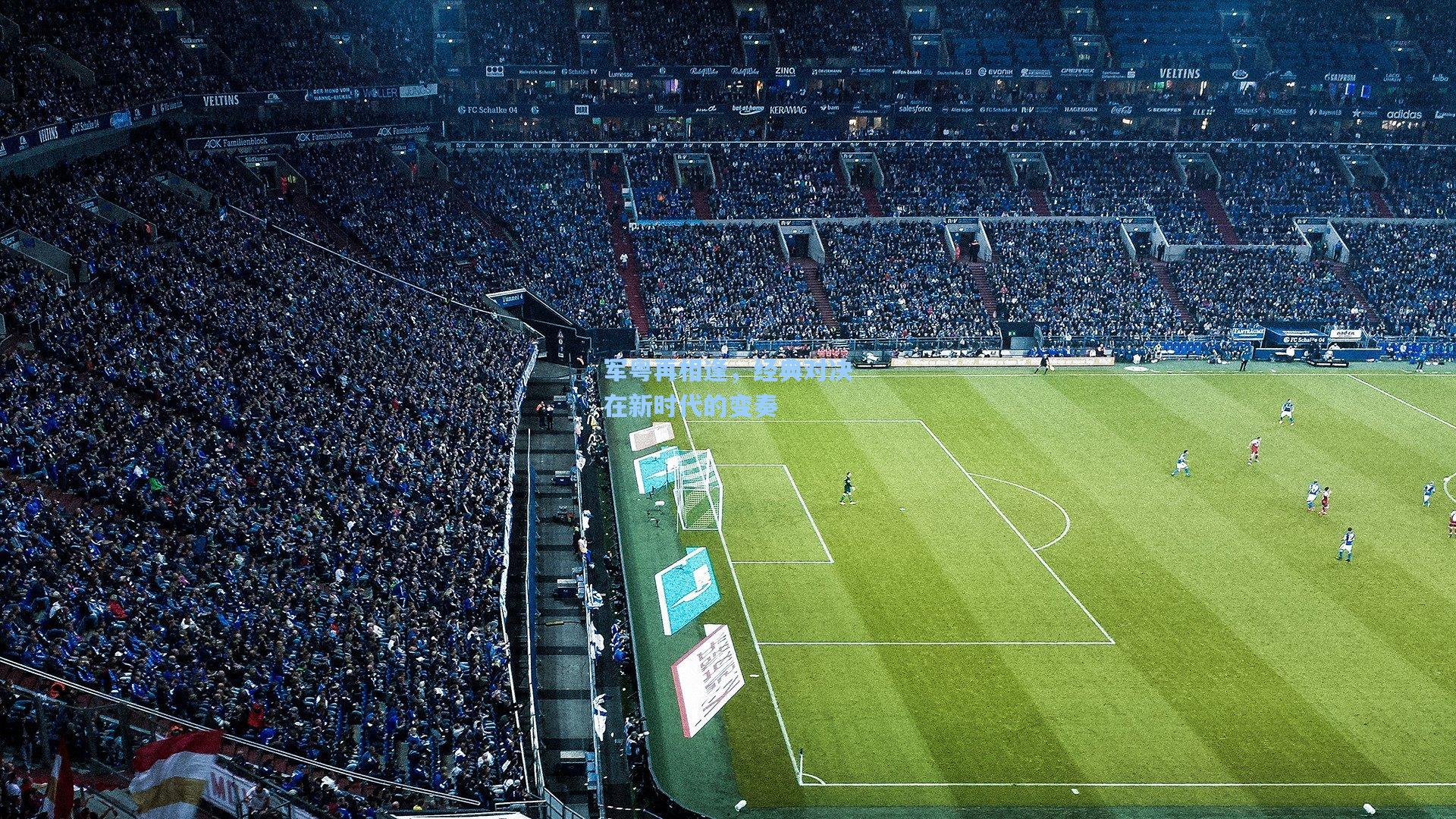 军粤再相逢，经典对决在新时代的变奏