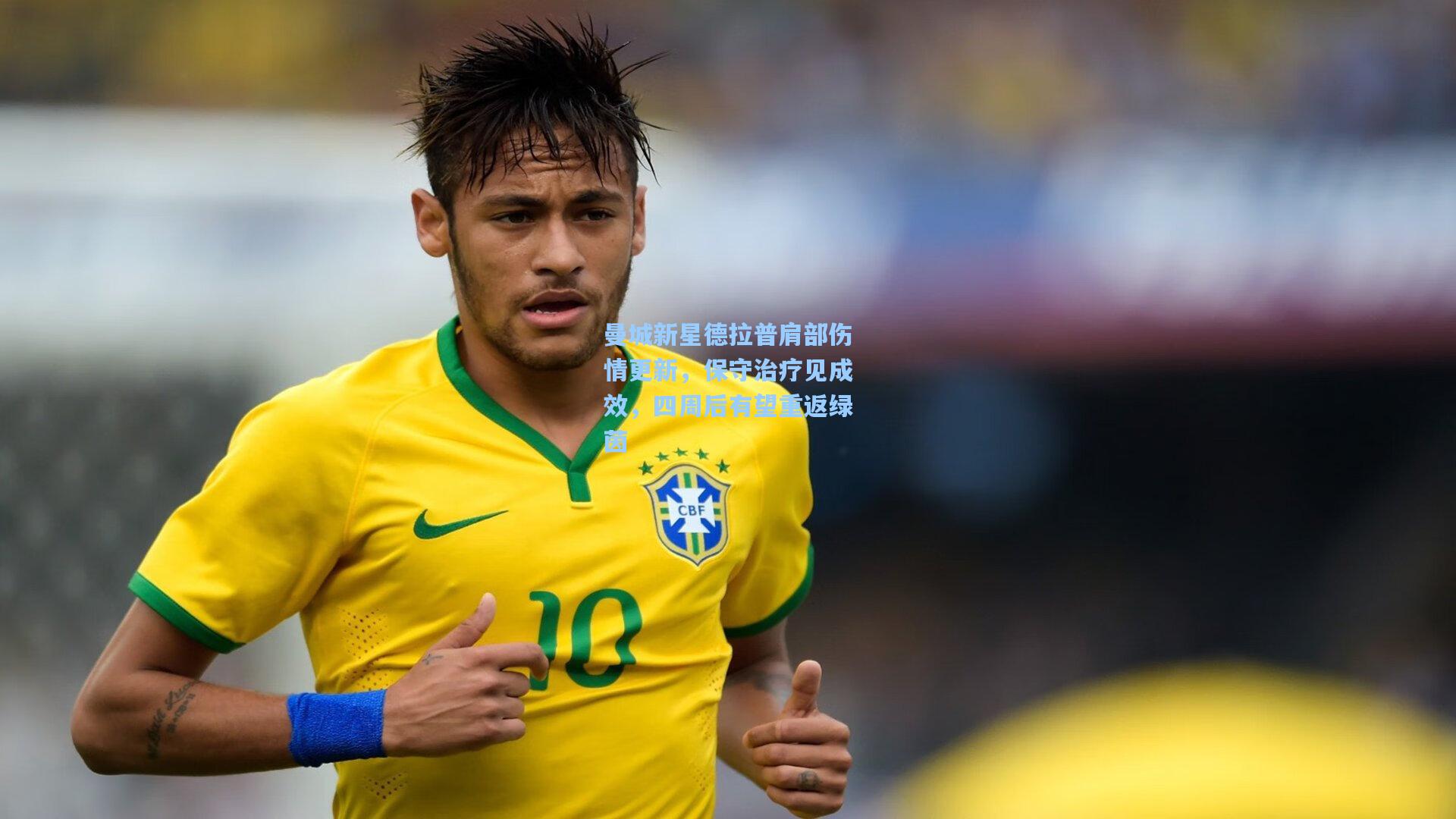曼城新星德拉普肩部伤情更新，保守治疗见成效，四周后有望重返绿茵
