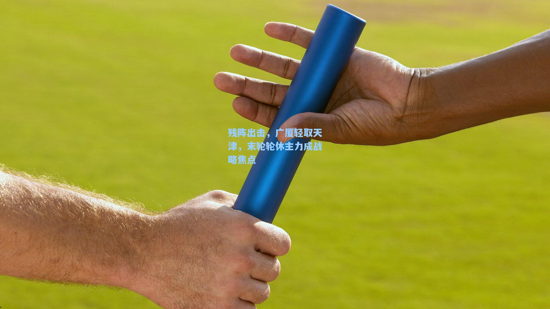 残阵出击，广厦轻取天津，末轮轮休主力成战略焦点