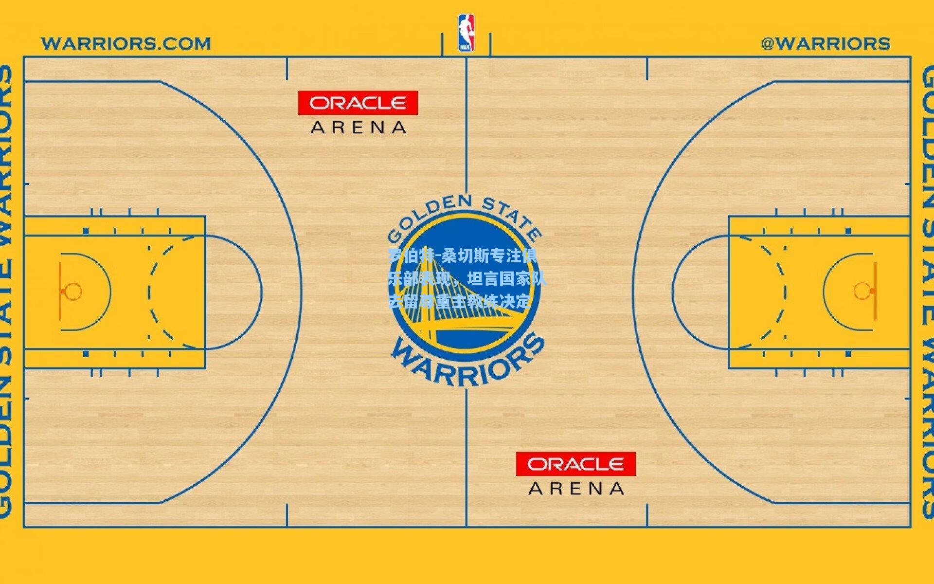 罗伯特-桑切斯专注俱乐部表现，坦言国家队去留尊重主教练决定
