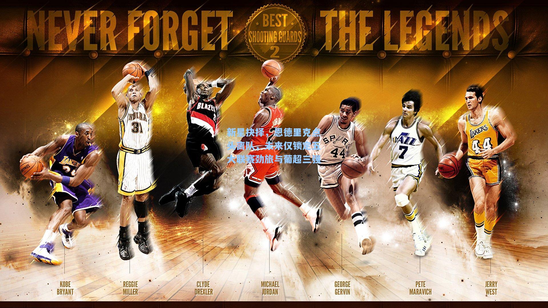 新星抉择，恩德里克点头离队，未来仅锁定五大联赛劲旅与葡超三强