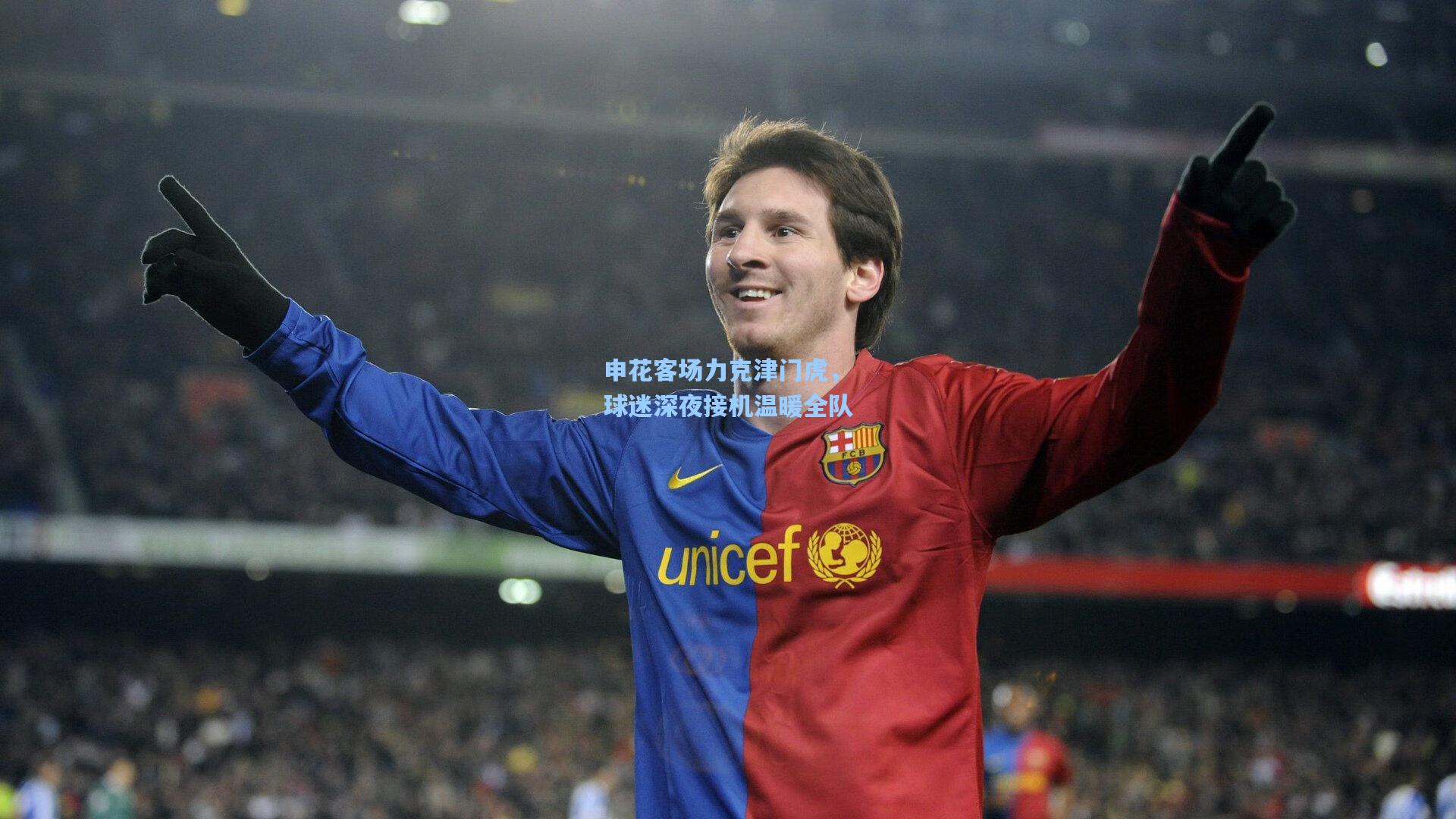 申花客场力克津门虎，球迷深夜接机温暖全队