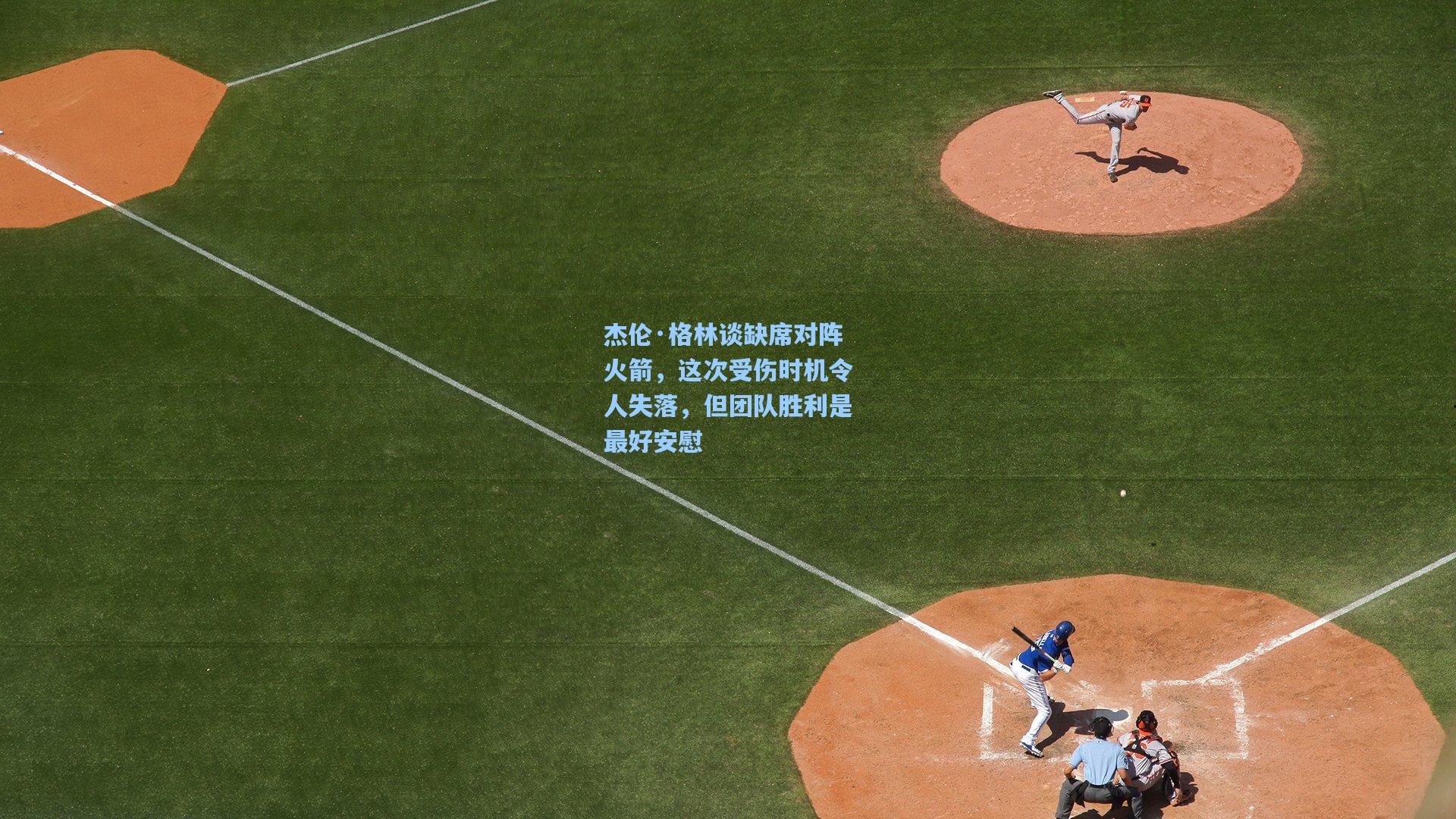 杰伦·格林谈缺席对阵火箭，这次受伤时机令人失落，但团队胜利是最好安慰