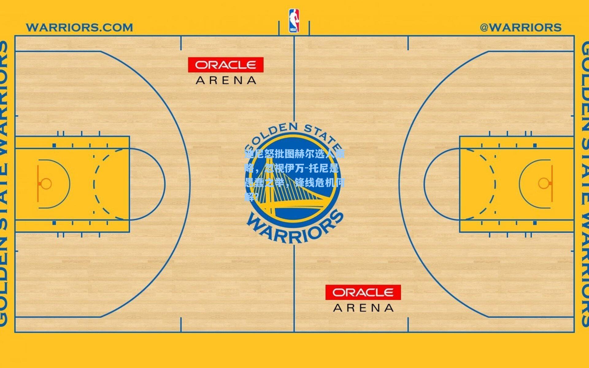 迪尼怒批图赫尔选人策略，忽视伊万-托尼是愚蠢之举，锋线危机何解？